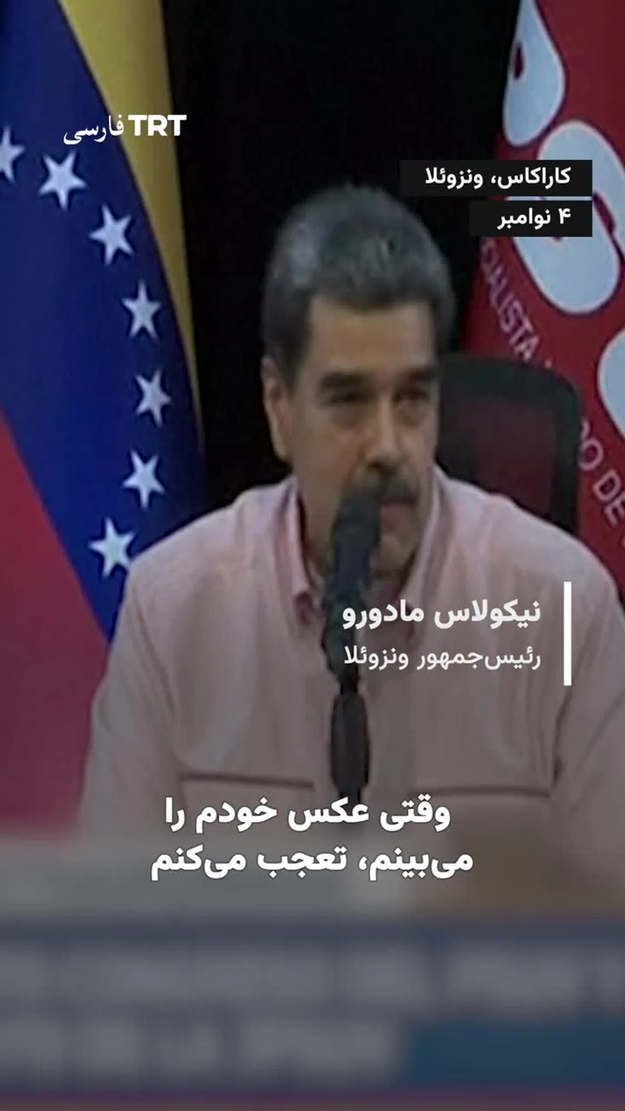 مادورو: الان از تیلور سویفت هم مشهورترم