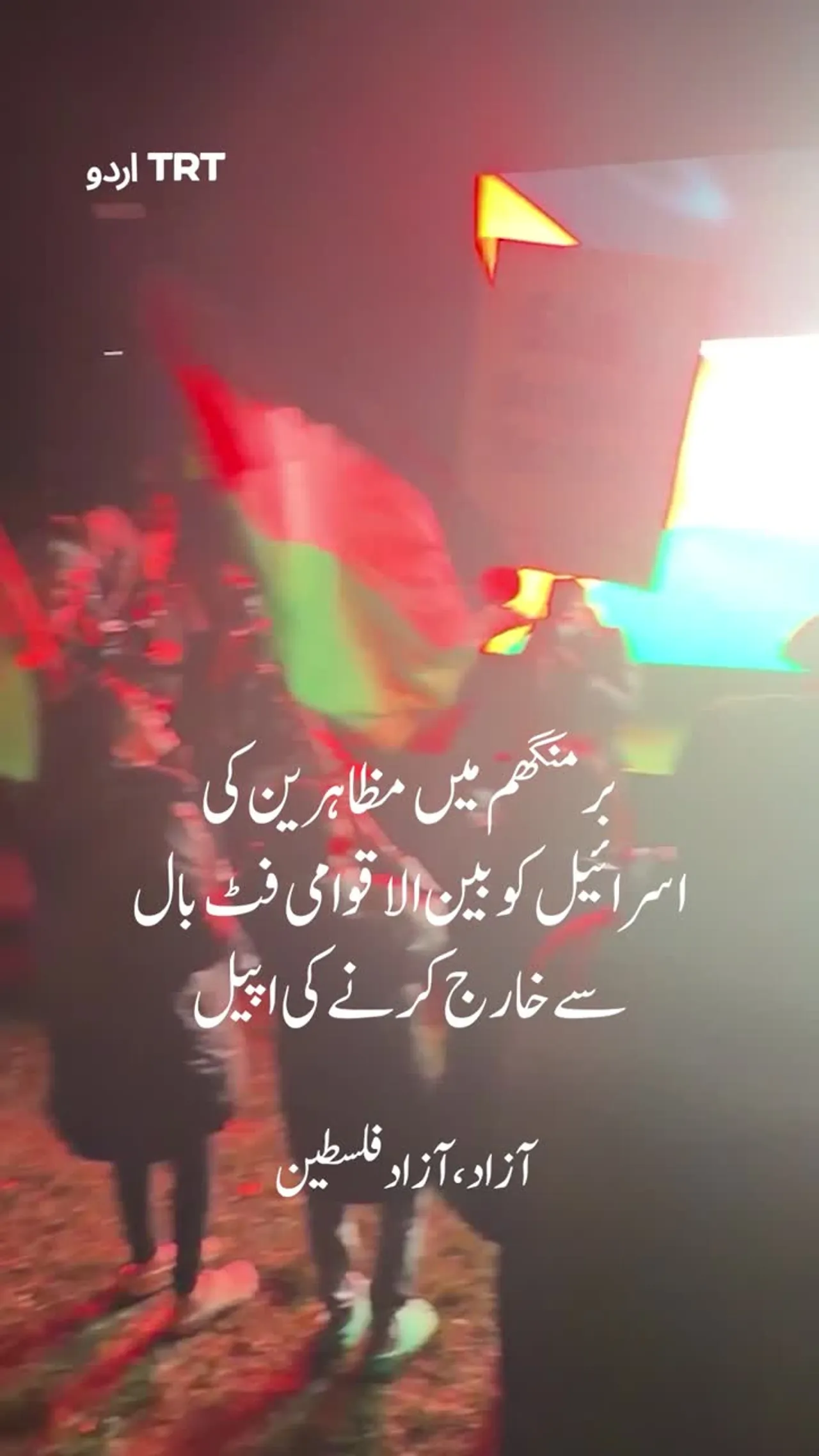 برمنگھم میں مظاہرین کی اسرائیل کو بین الاقوامی فٹ بال سے خارج کرنے کی اپیل