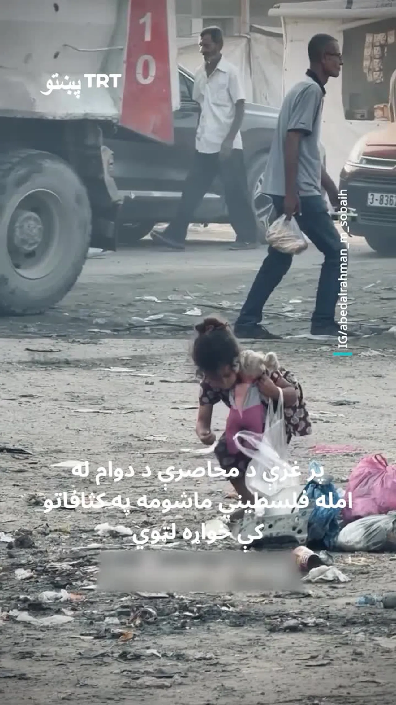 پر غزې د محاصرې د دوام له امله فلسطیني ماشومه په کثافاتو کې خواړه لټوي