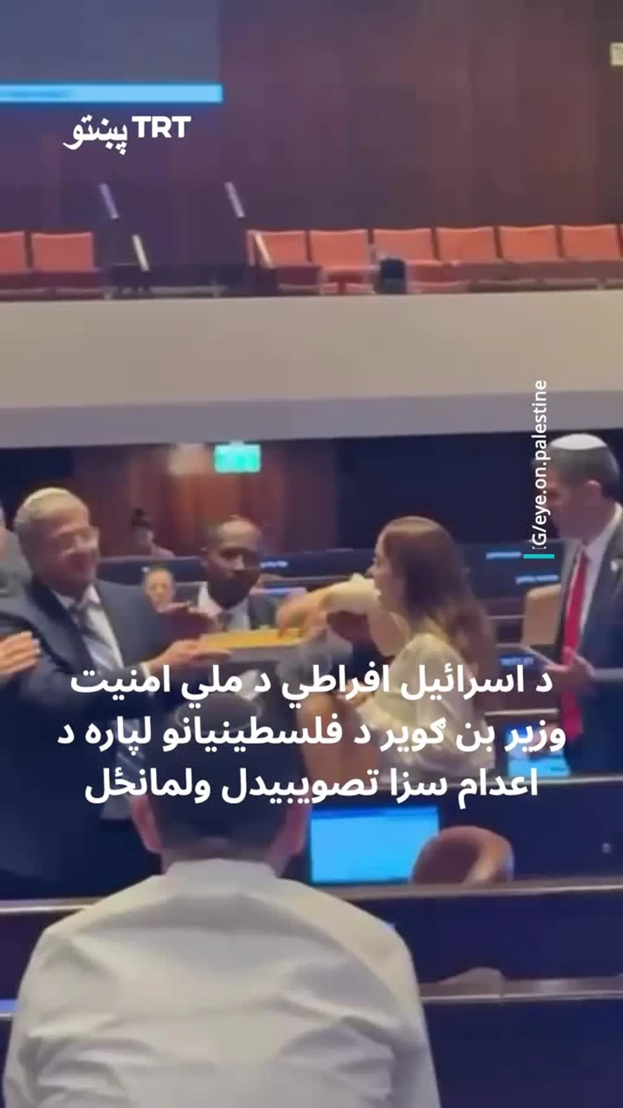 اسرائیلي وزیر د پارلمان لخوا فلسطینیانو ته د مرګ د سزا د تصویبولو نه وروسته خواږه وویشل