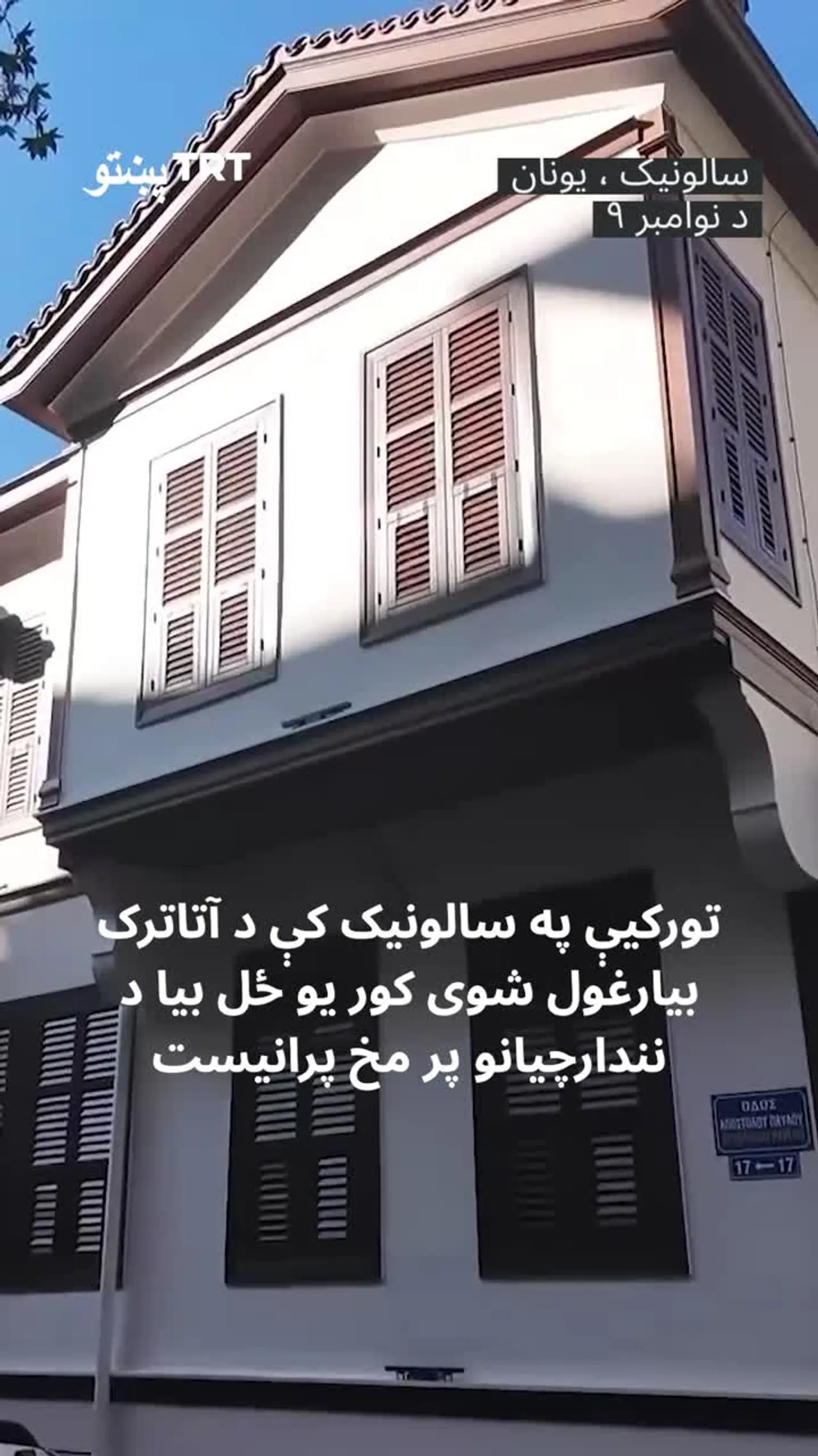 تورکیې په سالونیک کې د آتاترک بیارغول شوی کور یو ځل بیا د نندارچیانو پر مخ پرانیست.