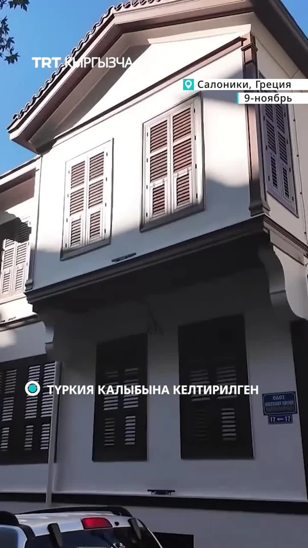 Түркия Ататүрктүн Салоникидеги үйүн оңдоп-түзөп кайрадан ачты
