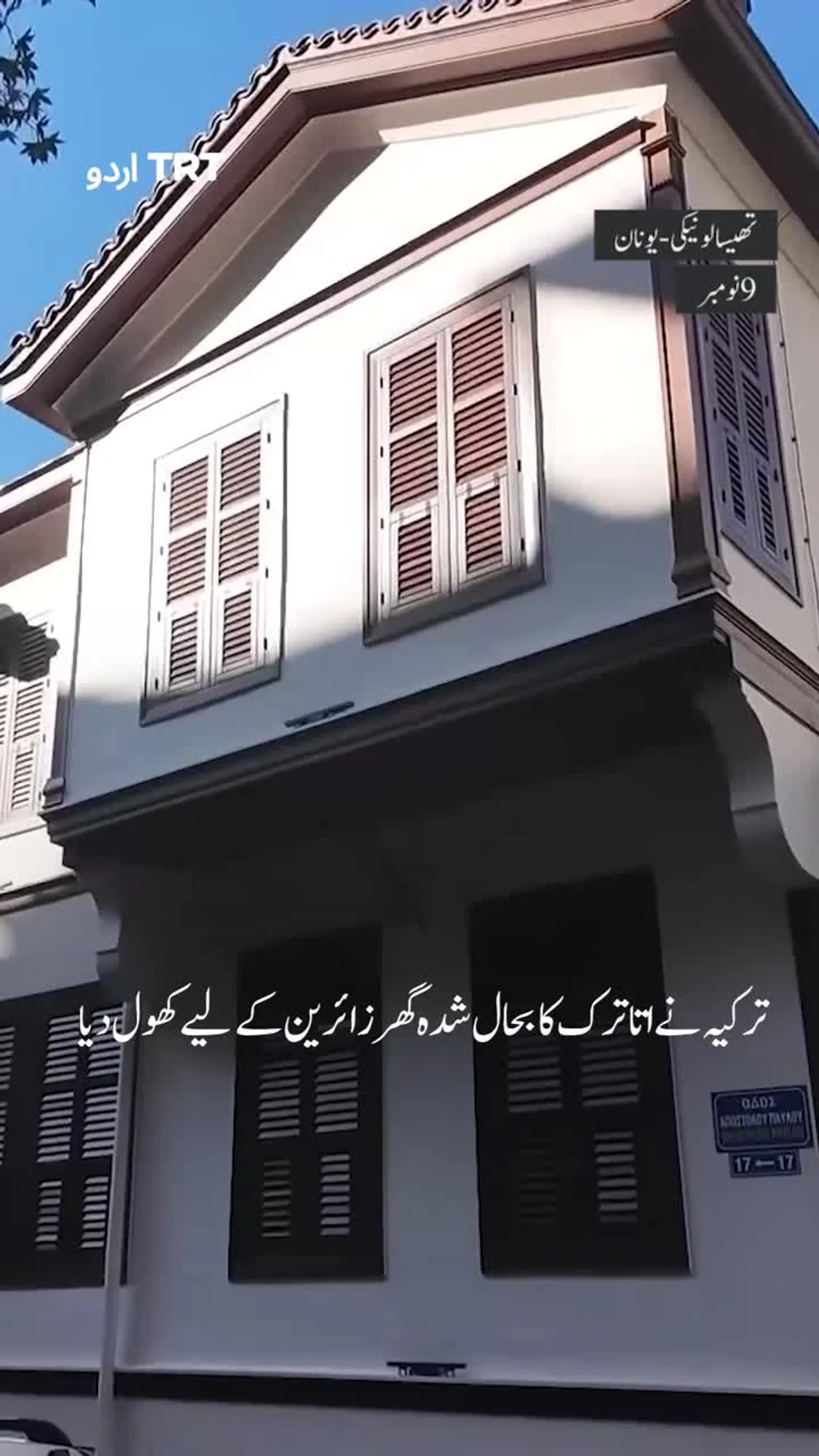 اتاترک ہاؤس کا افتتاح