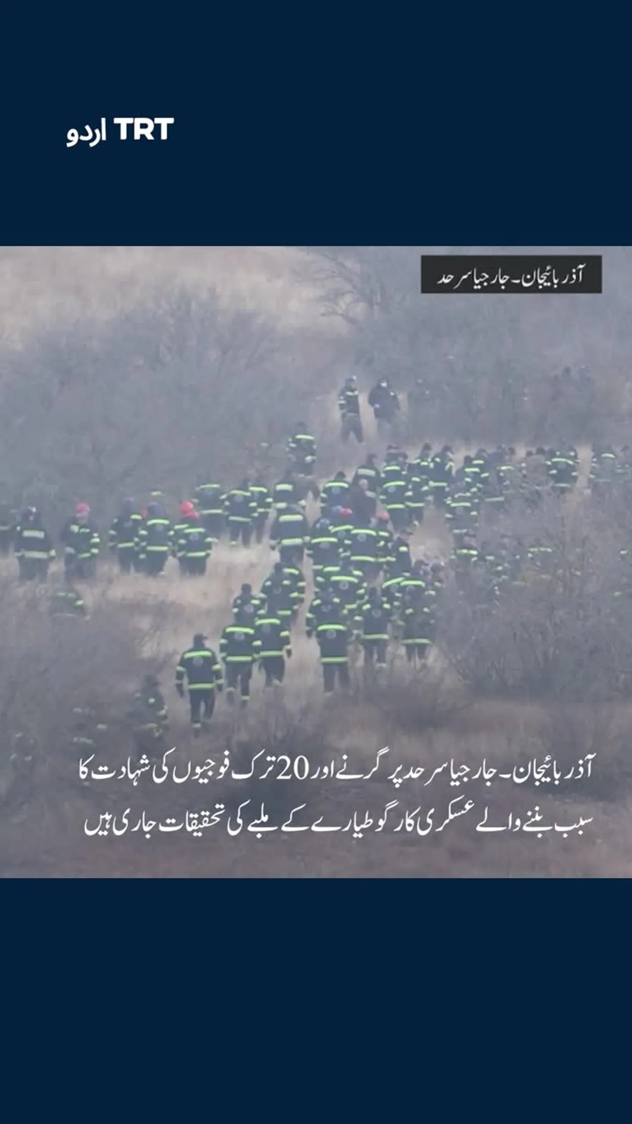 ترکیہ کا عسکری کارگو طیارہ گِر گیا، 20 فوجی شہید