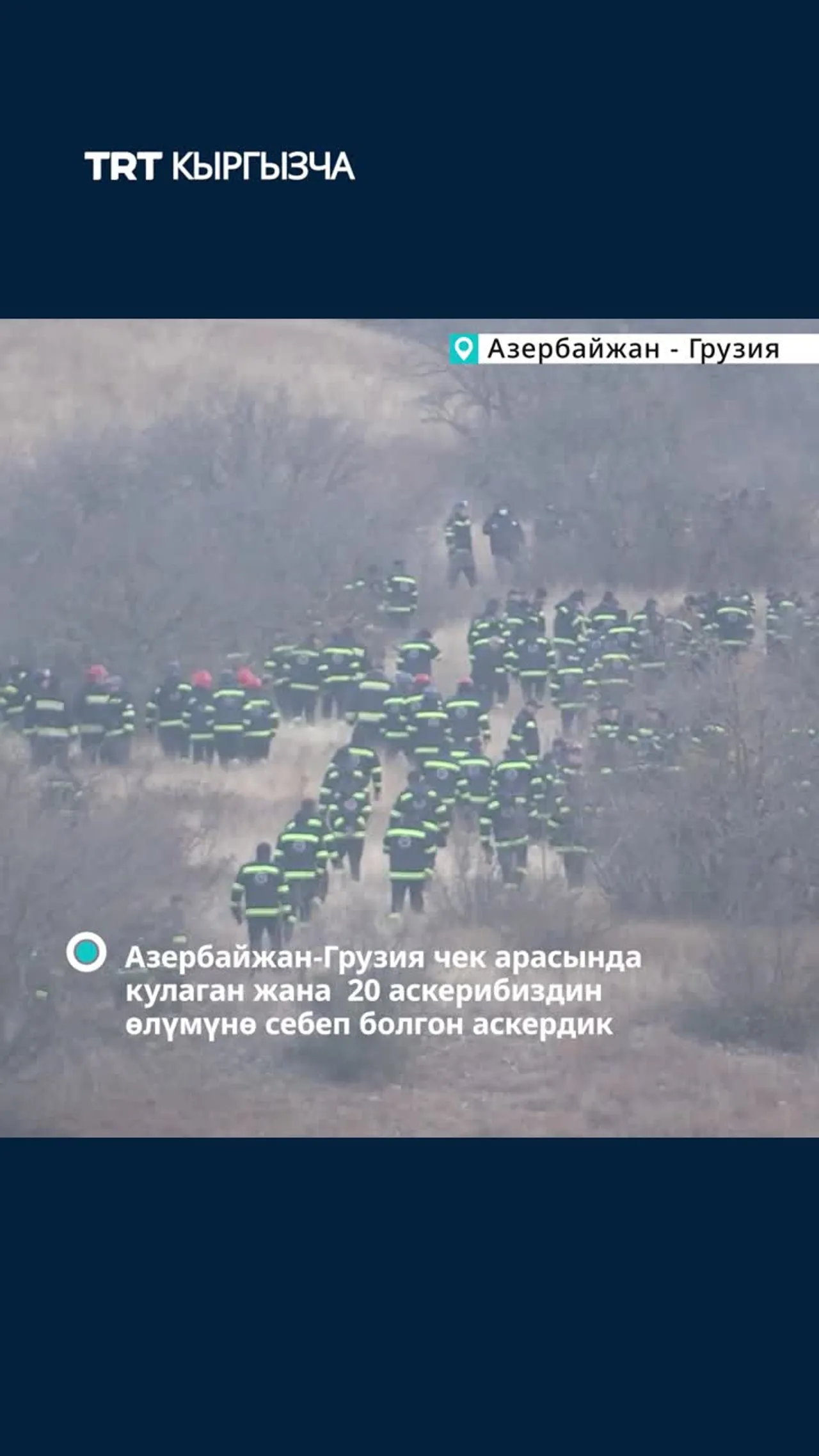 КЫРСЫККА УЧУРАГАН ТҮРК ЖҮК ТАШУУЧУ УЧАКТЫН УРАНДЫСЫН ИЗИЛДӨӨ ИШТЕРИ ЖҮРГҮЗҮЛҮҮДӨ