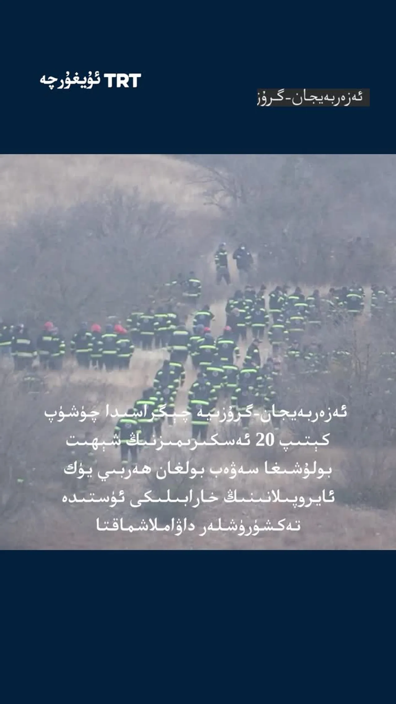 چۈشۈپ كەتكەن تۈركىيە يۈك ئايروپىلانىنىڭ قالدۇقلىرى ئۈستىدىكى تەكشۈرۈشلەر داۋاملاشماقتا