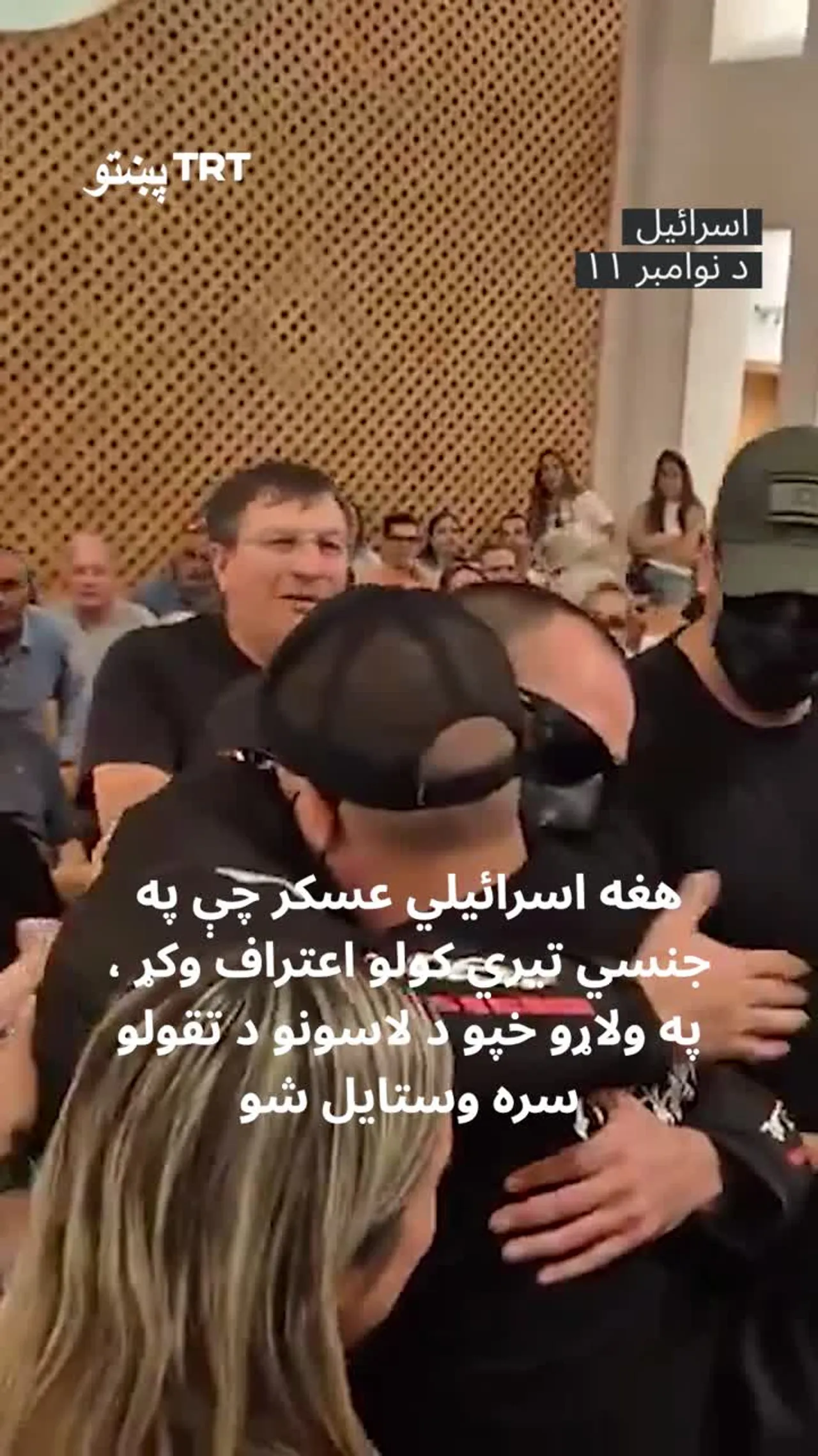 هغه اسرائیلي عسکر چې په جنسي تیري کولو اعتراف وکړ ، په ولاړو خپو د لاسونو د تقولو سره وستایل شو