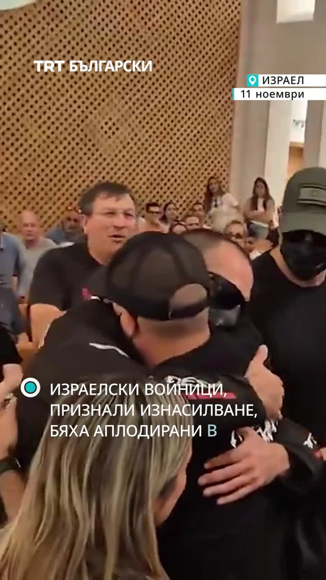 Израелски войници, признали за изнасилване, бяха аплодирани на крака