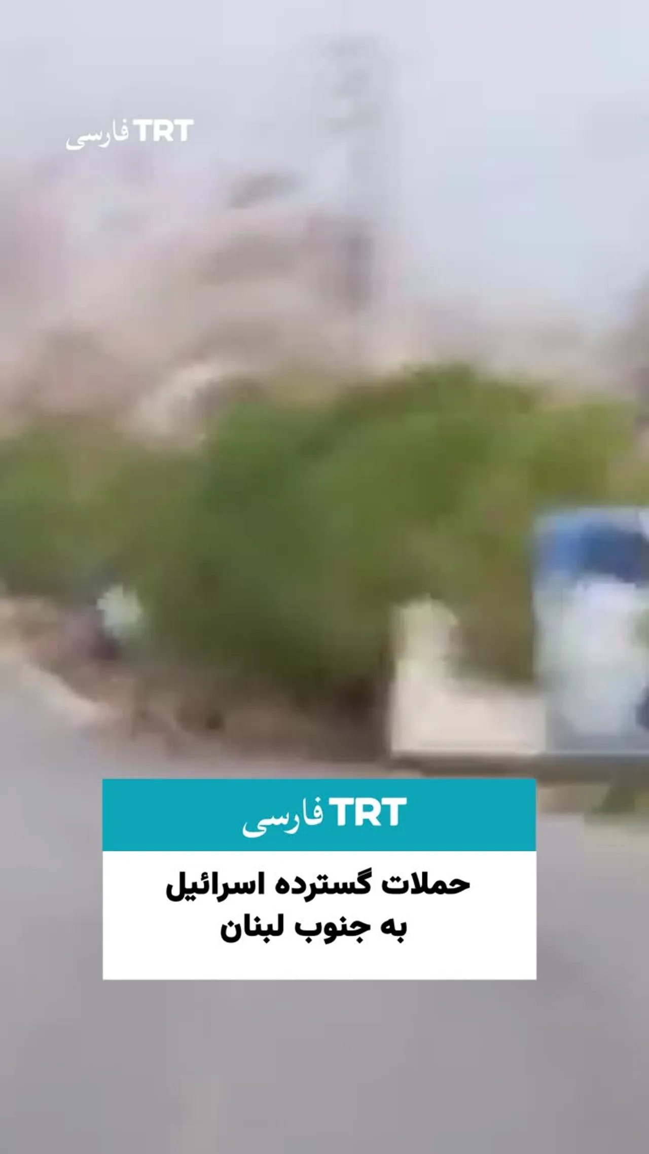 اسرائیل با وجود آتشبس، جنوب لبنان را هدف حملات گستردهای قرار داد