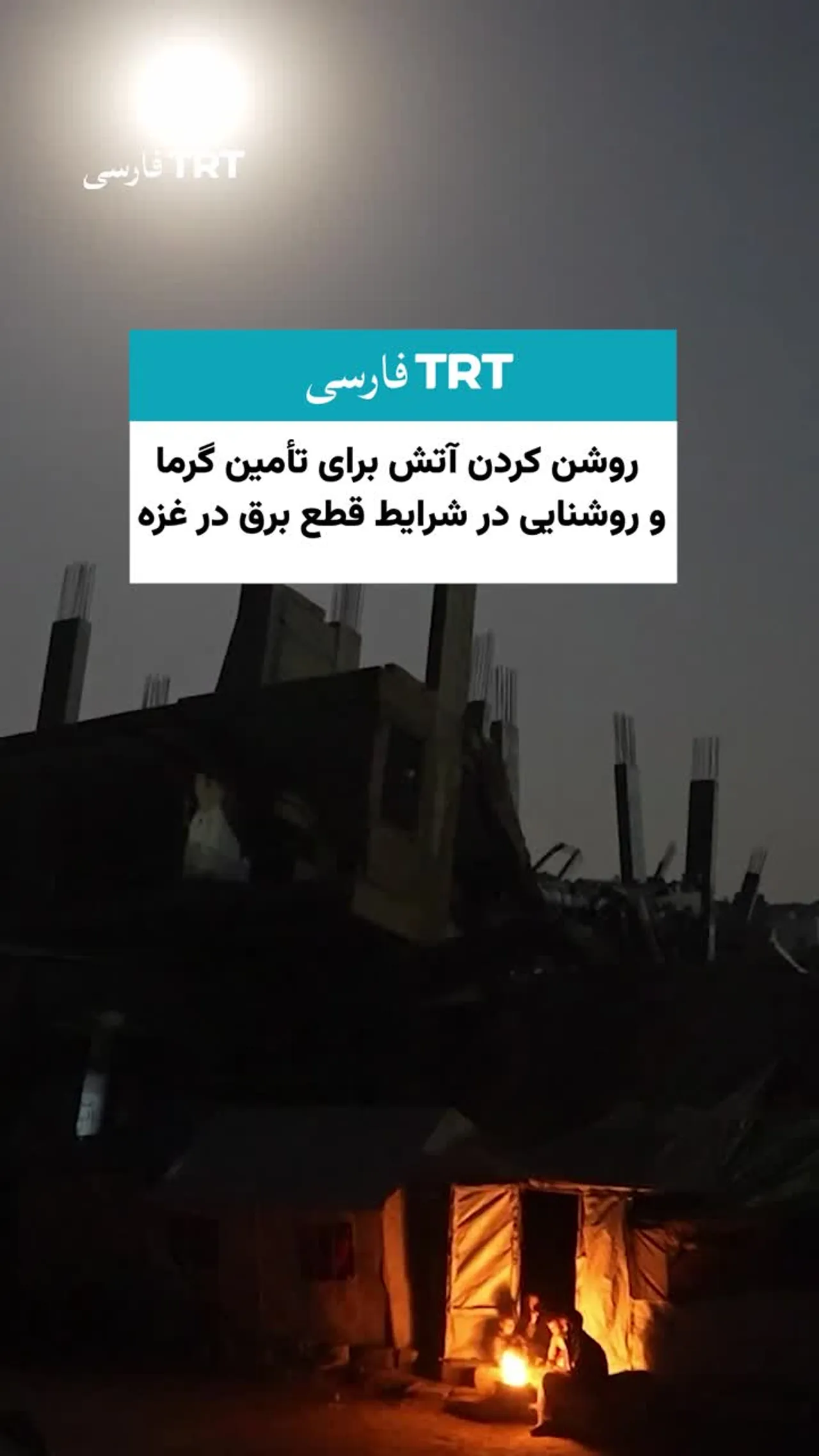 قطعی گسترده برق در غزه فلسطینیان آواره را به روشن کردن آتش واداشته است
