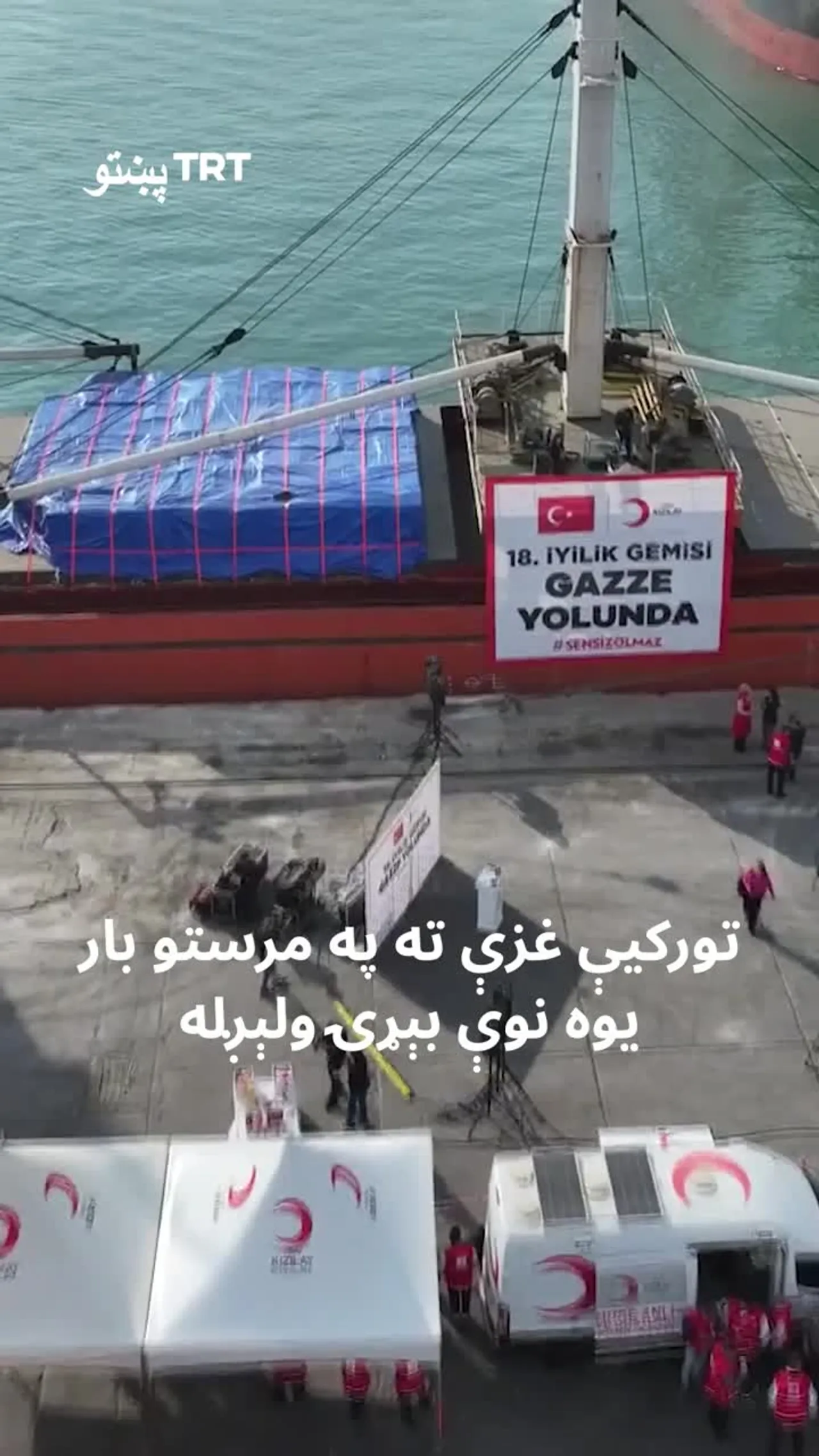 تورکیې غزې ته په مرستو بار یوه بله کښتۍ هم ولیږله.