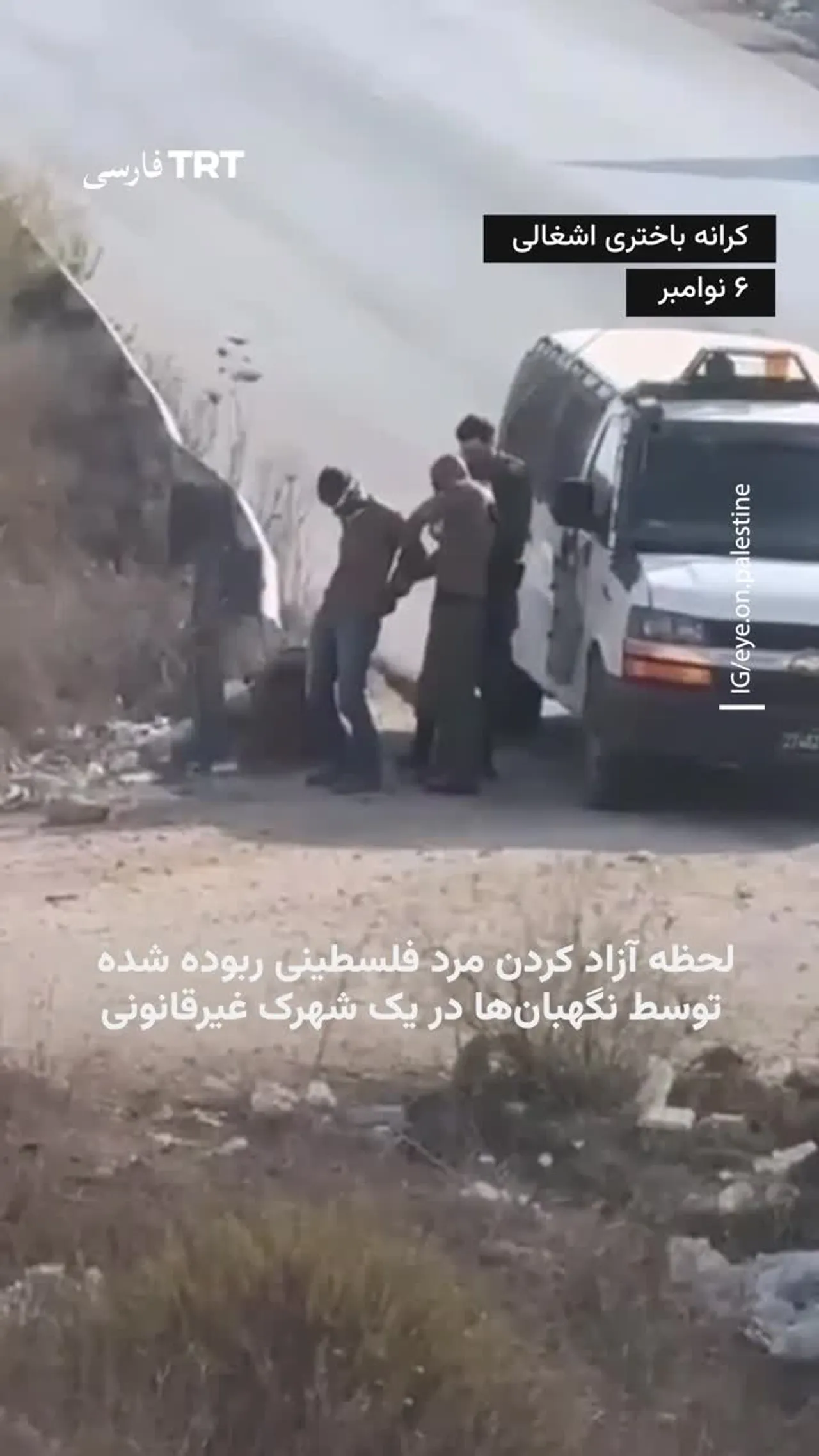 نگهبانها در یک شهرک غیرقانونی، مرد فلسطینی را که ربوده بودند، آزاد کردند