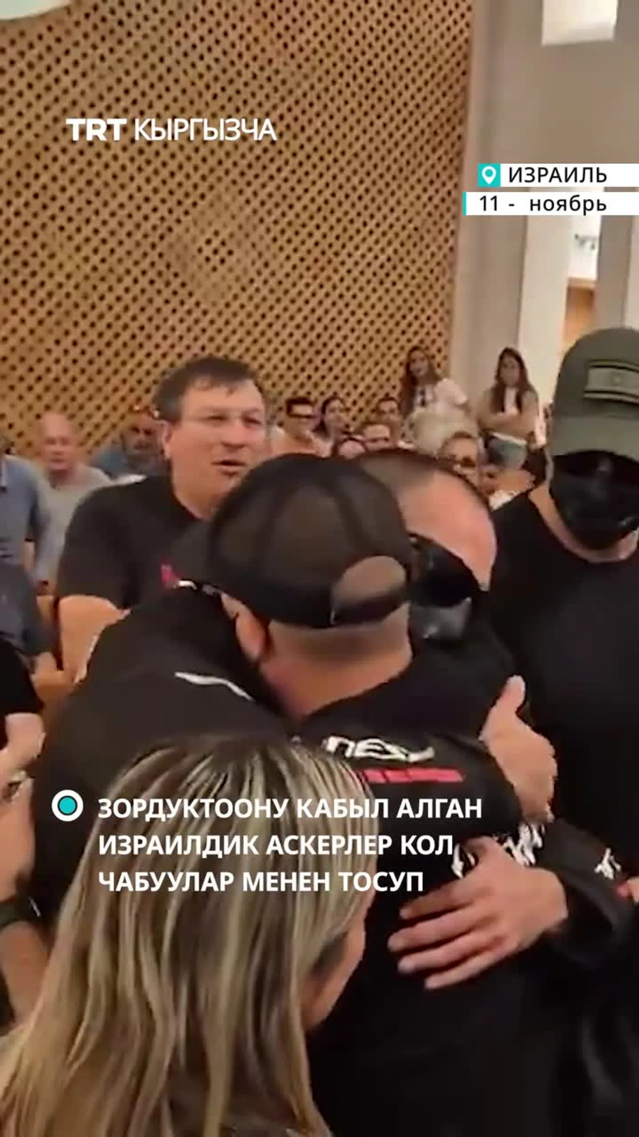 ЗОРДУКТООНУ КАБЫЛ АЛГАН ИЗРАИЛДИК АСКЕРЛЕР СОТКО КЕЛГЕНДЕ КОЛ ЧАБУУЛАР МЕНЕН ТОСУП АЛЫНДЫ