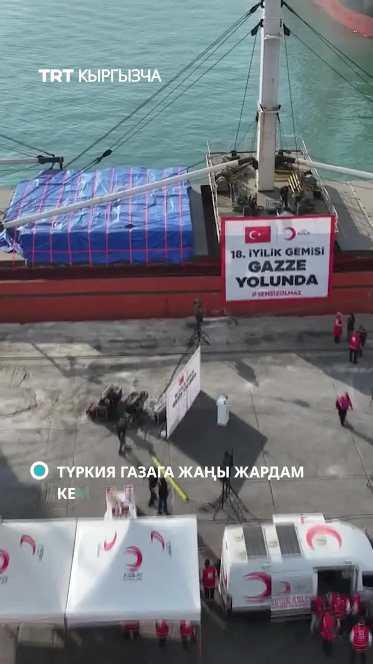 Түркия Газага жаңы жардам кемесин жөнөттү