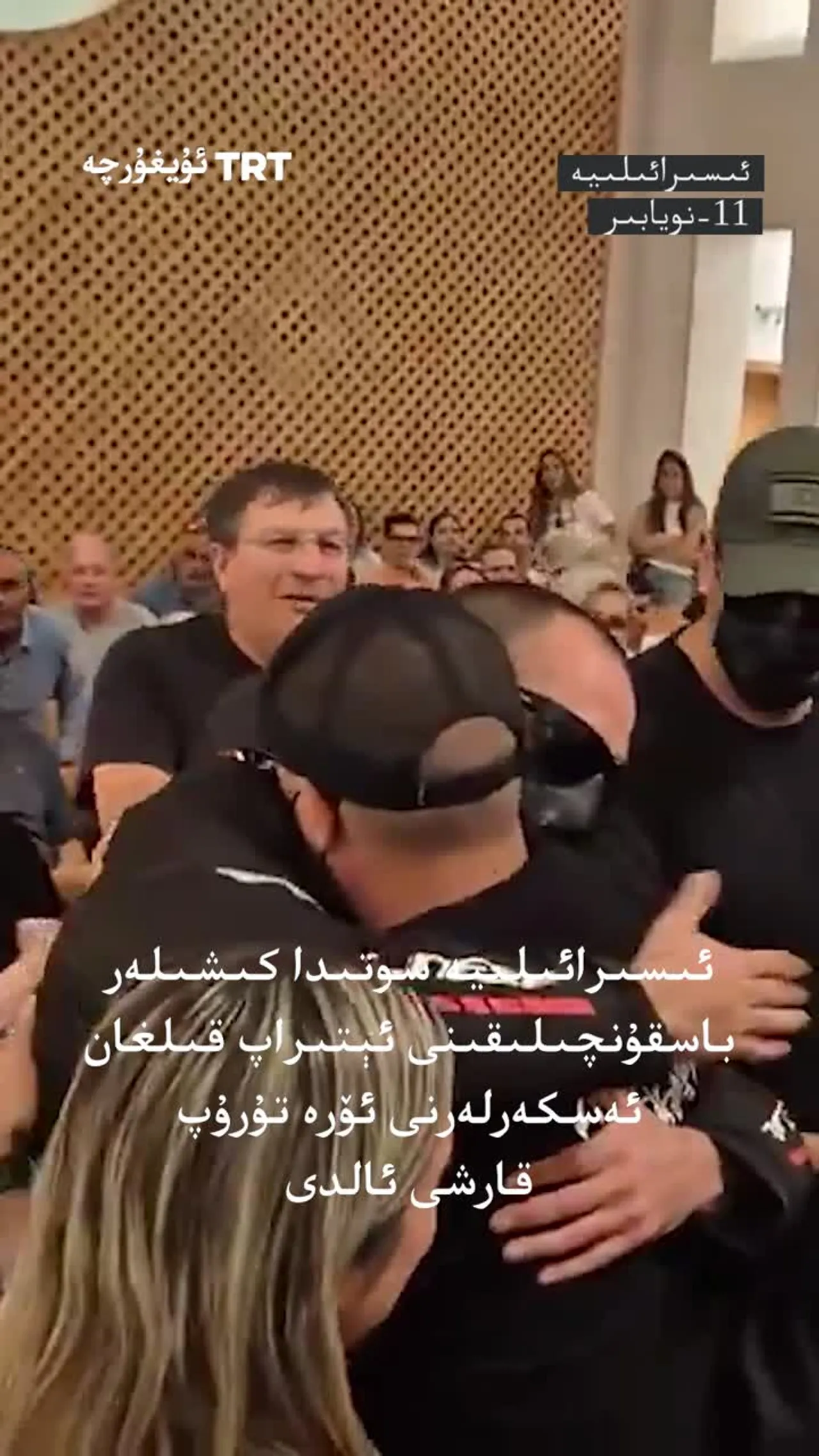 ئىسىرائىلىيە باسقۇنچى ئەسكەرلىرى ئۆرە تۇرۇپ قارشى ئېلىندى