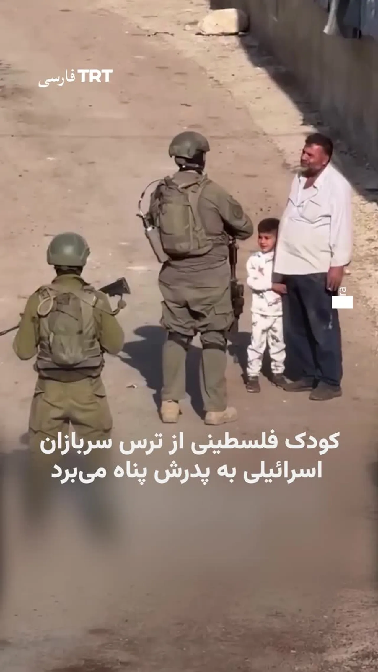 کودک فلسطینی از ترس سربازان اسرائیلی به پدرش پناه میبرد