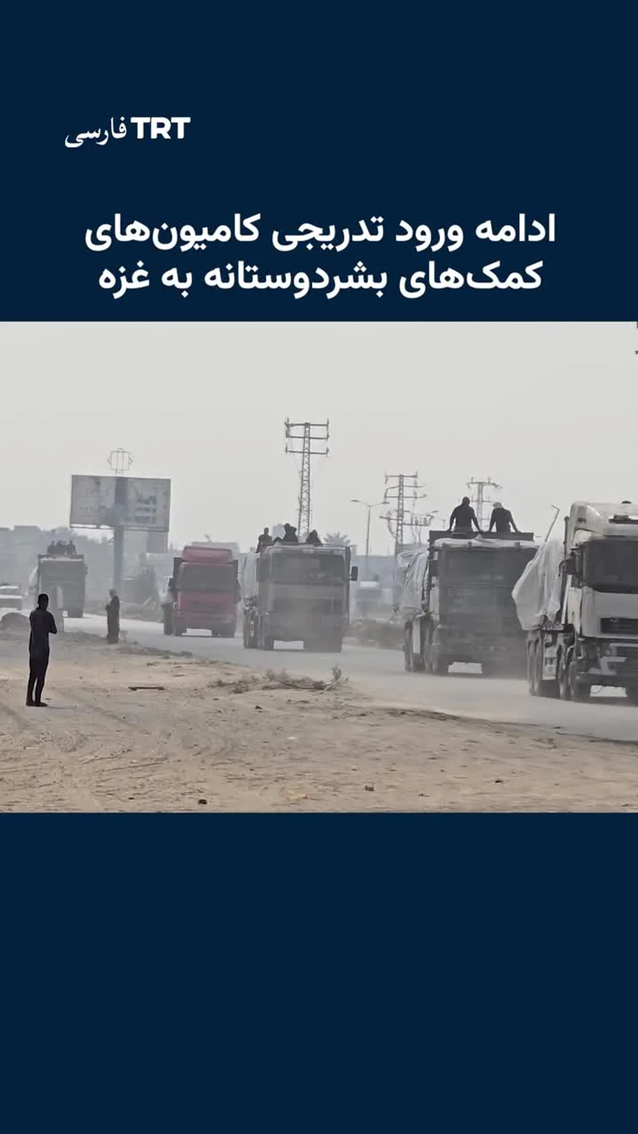 ورود تدریجی کامیونهای کمکهای بشردوستانه به غزه ادامه دارد