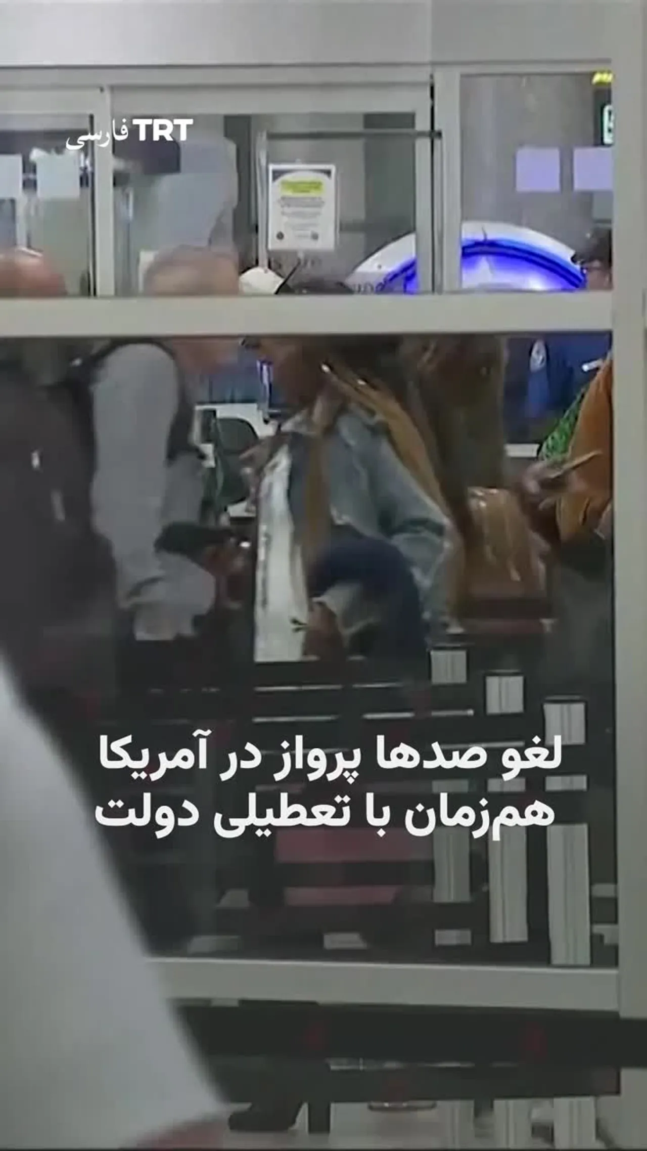 اداره هوانوردی فدرال آمریکا بهدلیل تعطیلی دولت دستور کاهش پروازها را صادر کرد