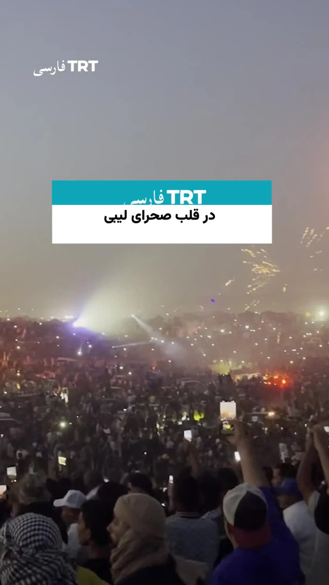 شروع رقابتهای «رالی TT لیبی ۲۰۲۵» در قلب صحرای لیبی
