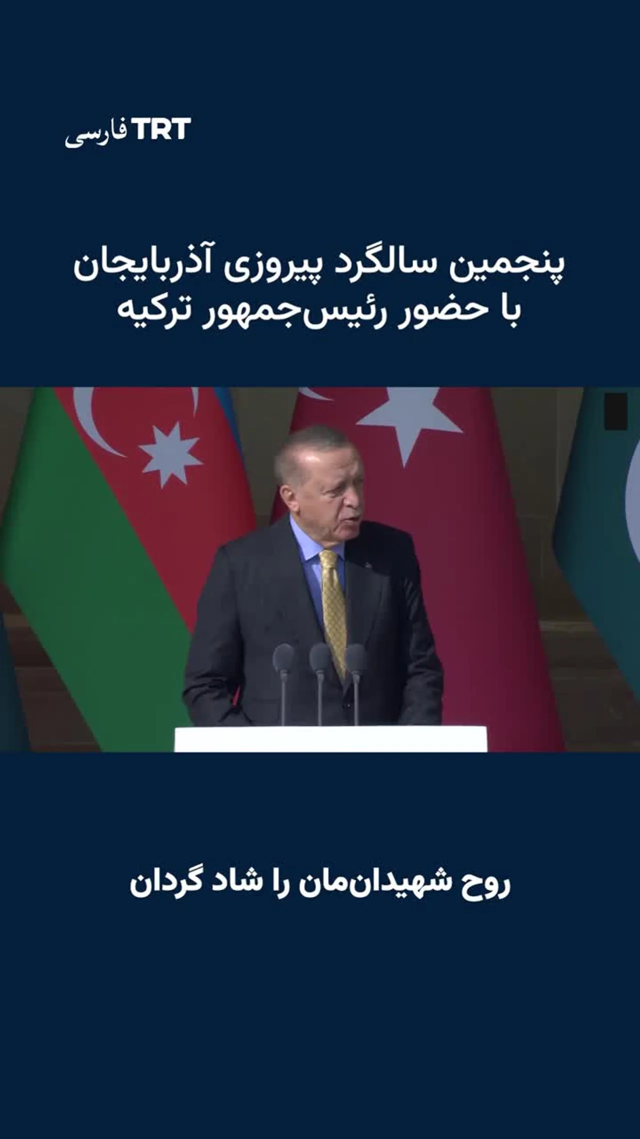 پنجمین سالگرد پیروزی آذربایجان با حضور رئیسجمهور ترکیه