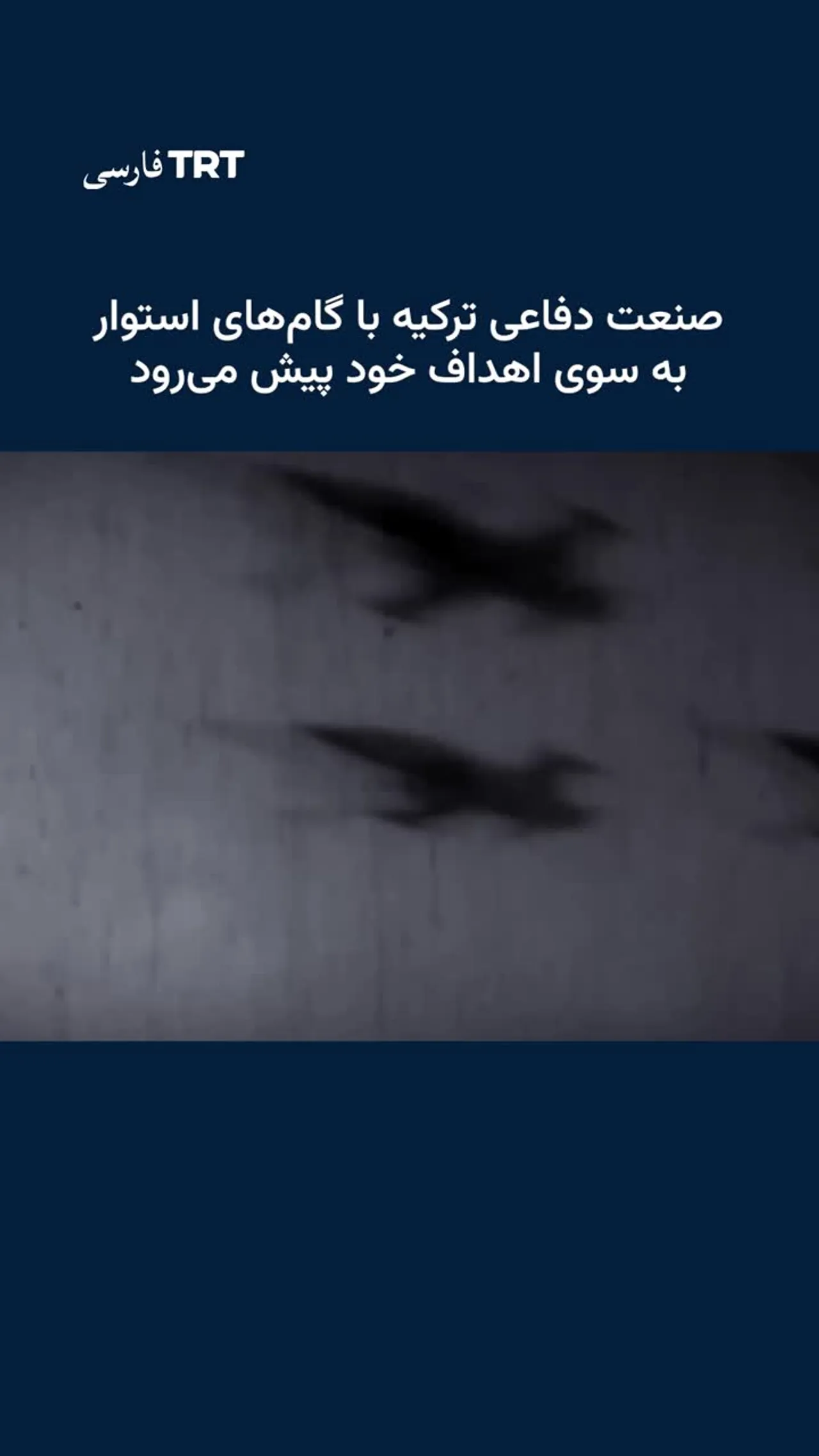 صنعت دفاعی ترکیه با گامهای استوار به سوی اهداف خود پیش میرود