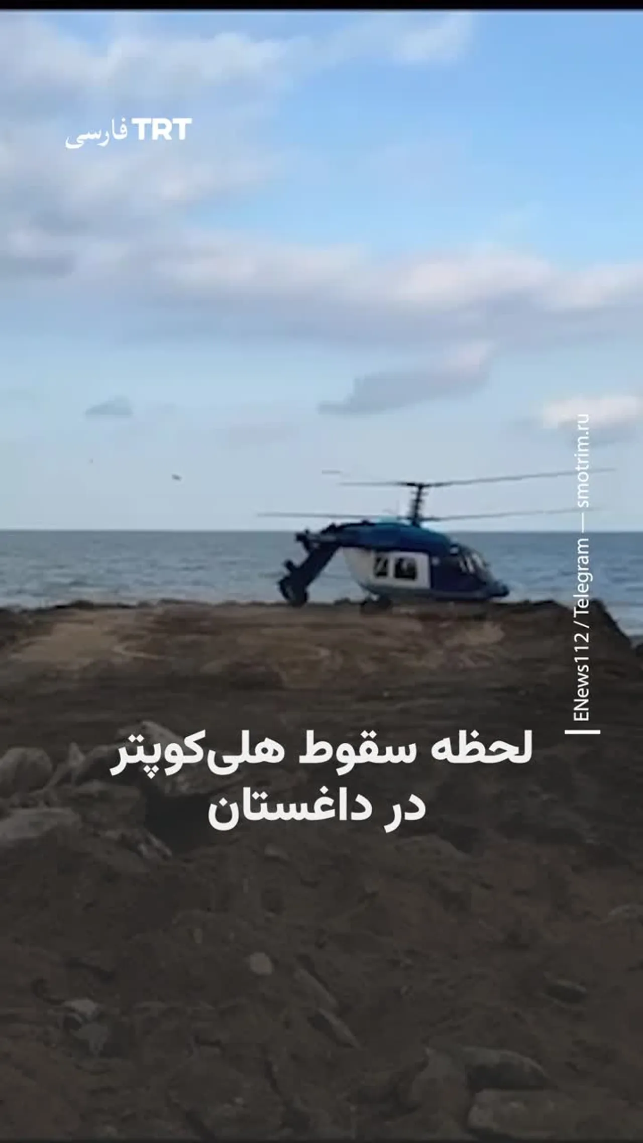 لحظه سقوط هلیکوپتر در داغستان