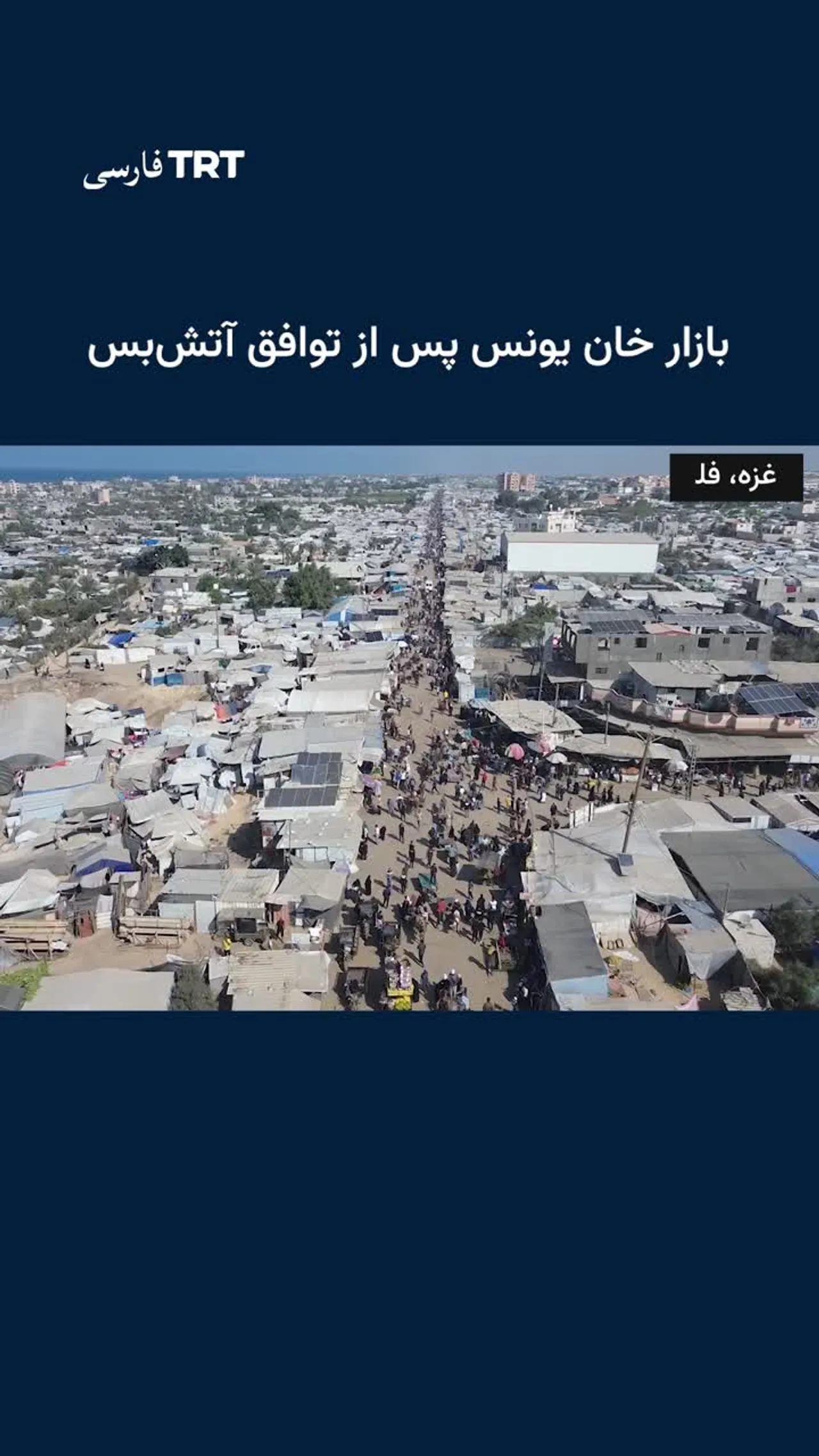 بازار خان یونس پس از توافق آتشبس