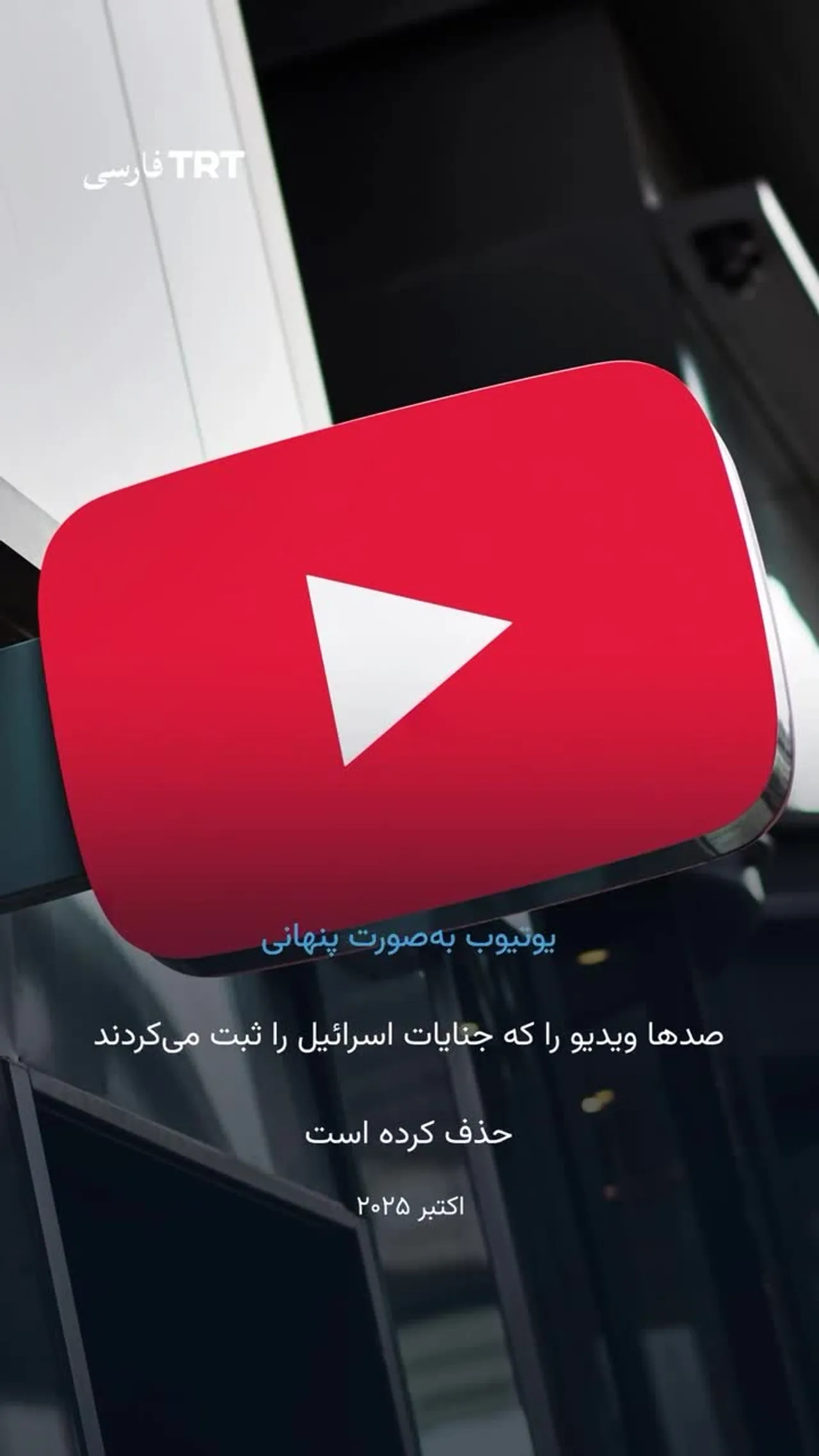 آیا یوتیوب و چتجیپیتی تحت نفوذ اسرائیل قرار گرفتهاند؟