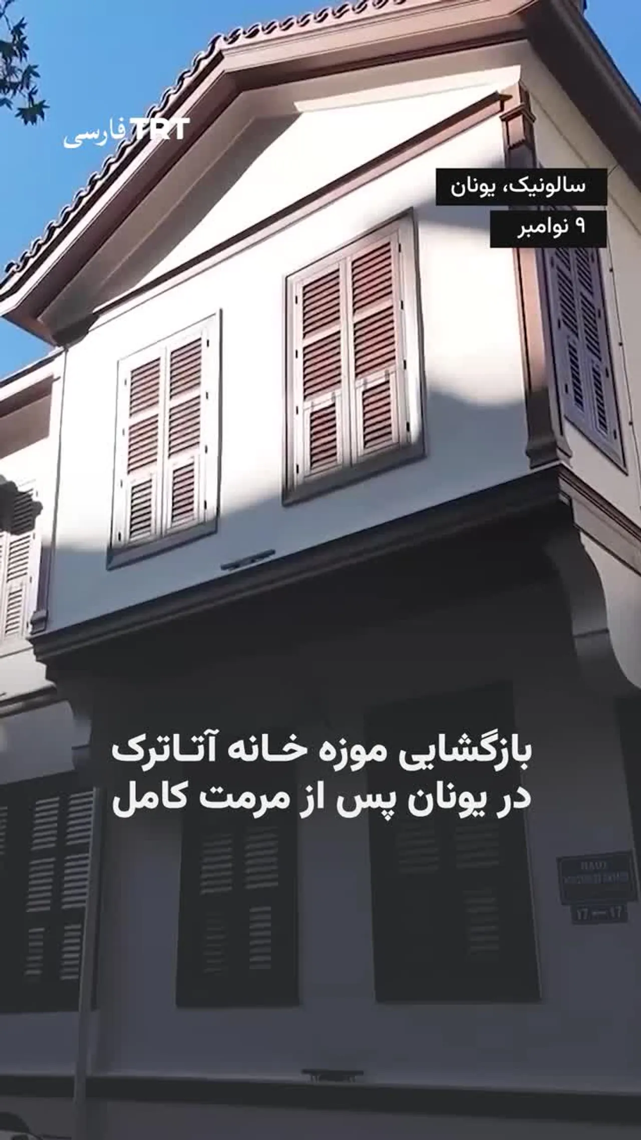 بازگشایی موزه خانه آتاترک در یونان پس از مرمت کامل