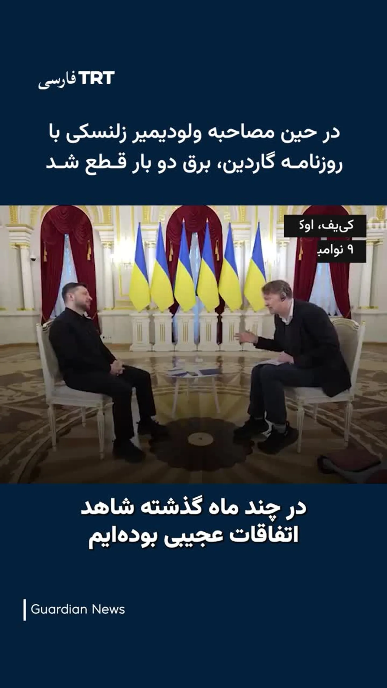 در حین مصاحبه ولودیمیر زلنسکی با روزنامه گاردین، برق دو بار قطع شد