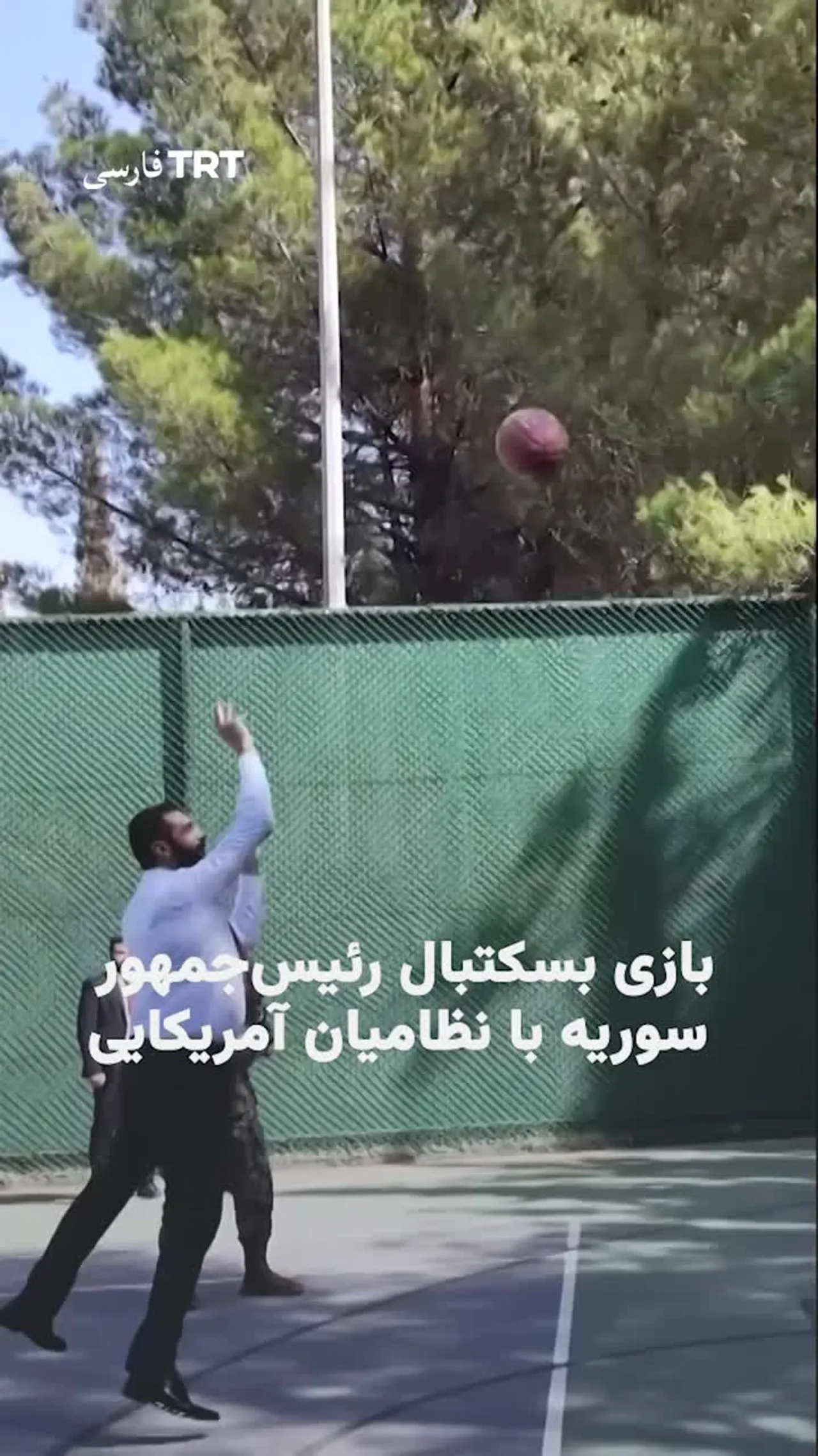 احمد الشرع، پیش از دیدار با ترامپ با نظامیان آمریکایی بسکتبال بازی کرد