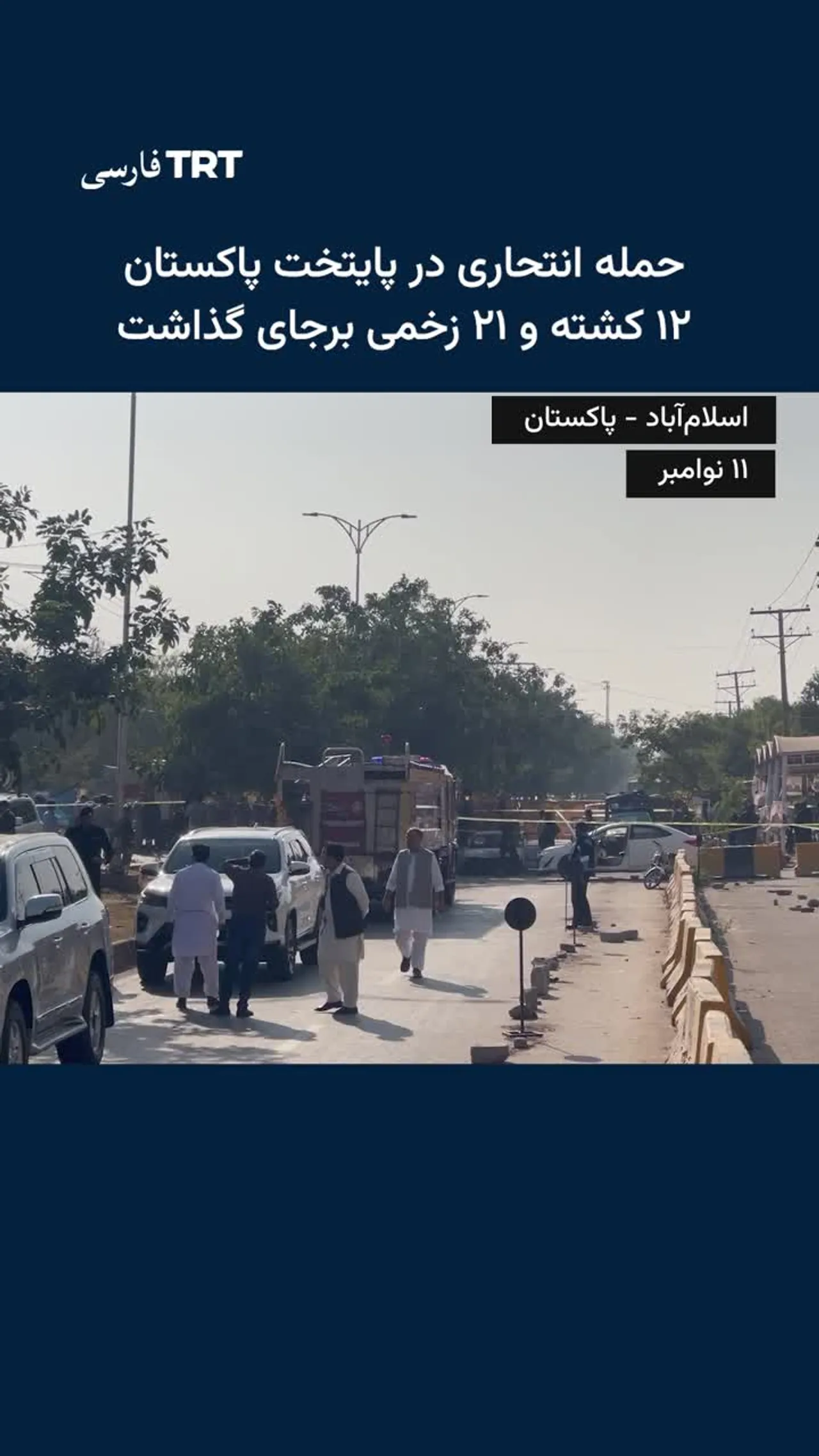 حمله انتحاری در پایتخت پاکستان ۱۲ کشته و ۲۱ زخمی برجای گذاشت