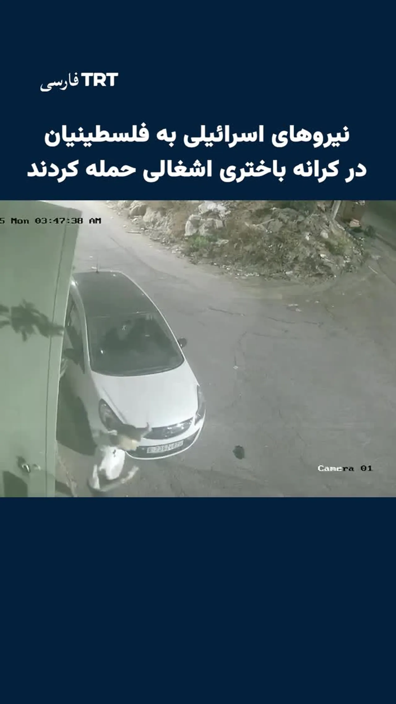 نیروهای اسرائیلی به فلسطینیان در کرانه باختری اشغالی حمله کردند
