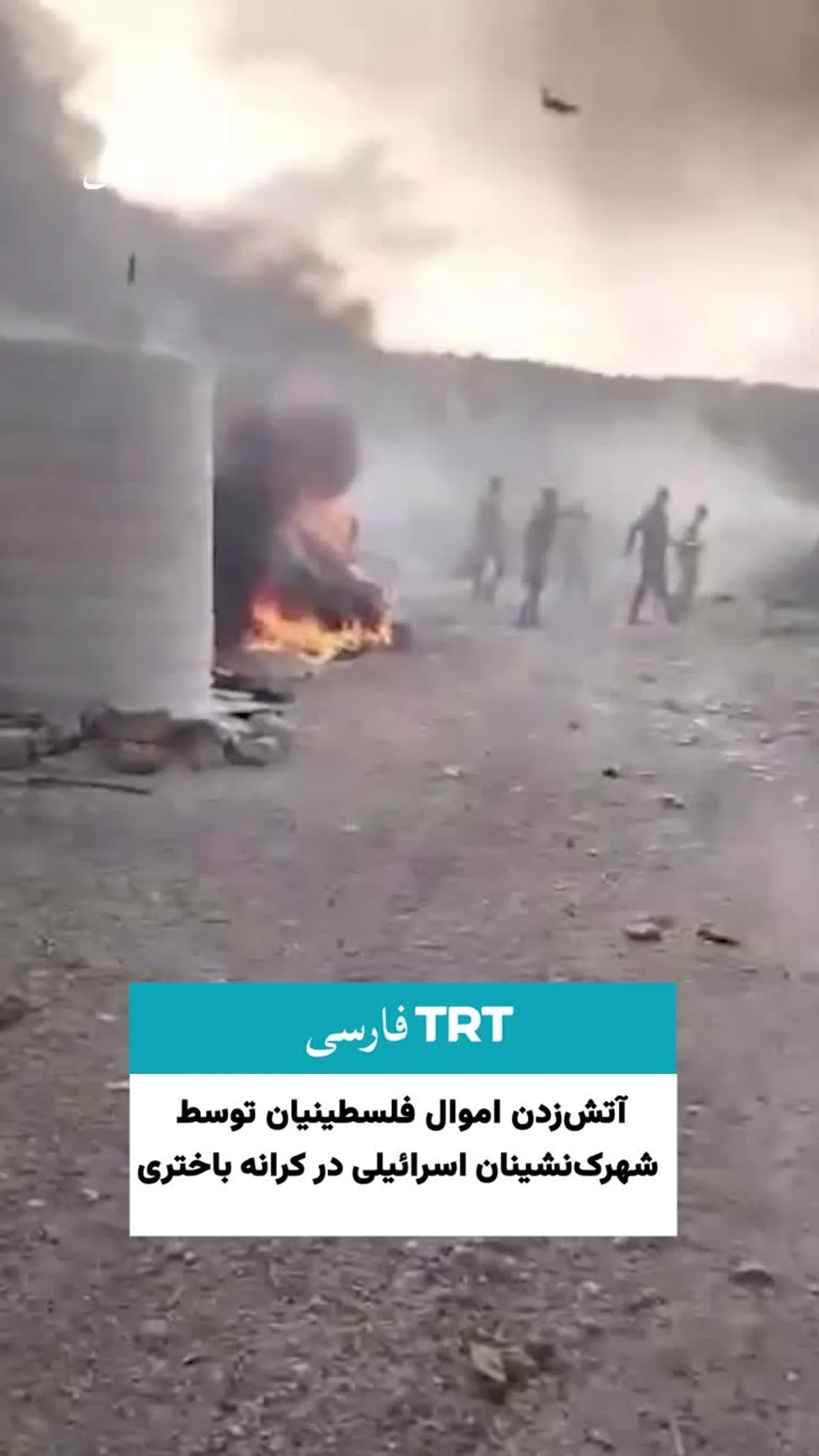 آتشزدن اموال فلسطینیان توسط شهرکنشینان اسرائیلی در کرانه باختری اشغالی