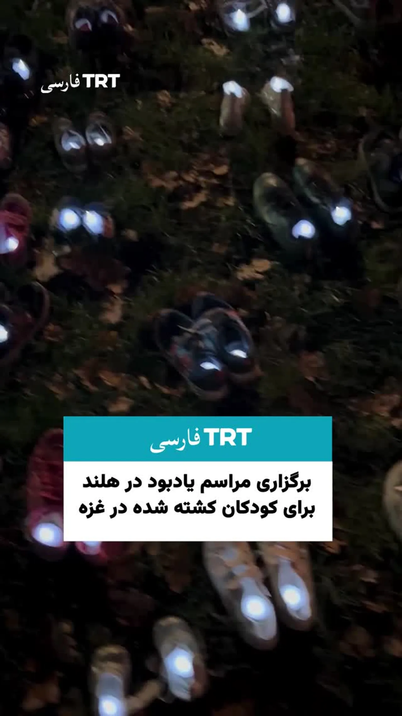 گامهای ربودهشده» مراسم یادبود کودکان کشته شده درغزه