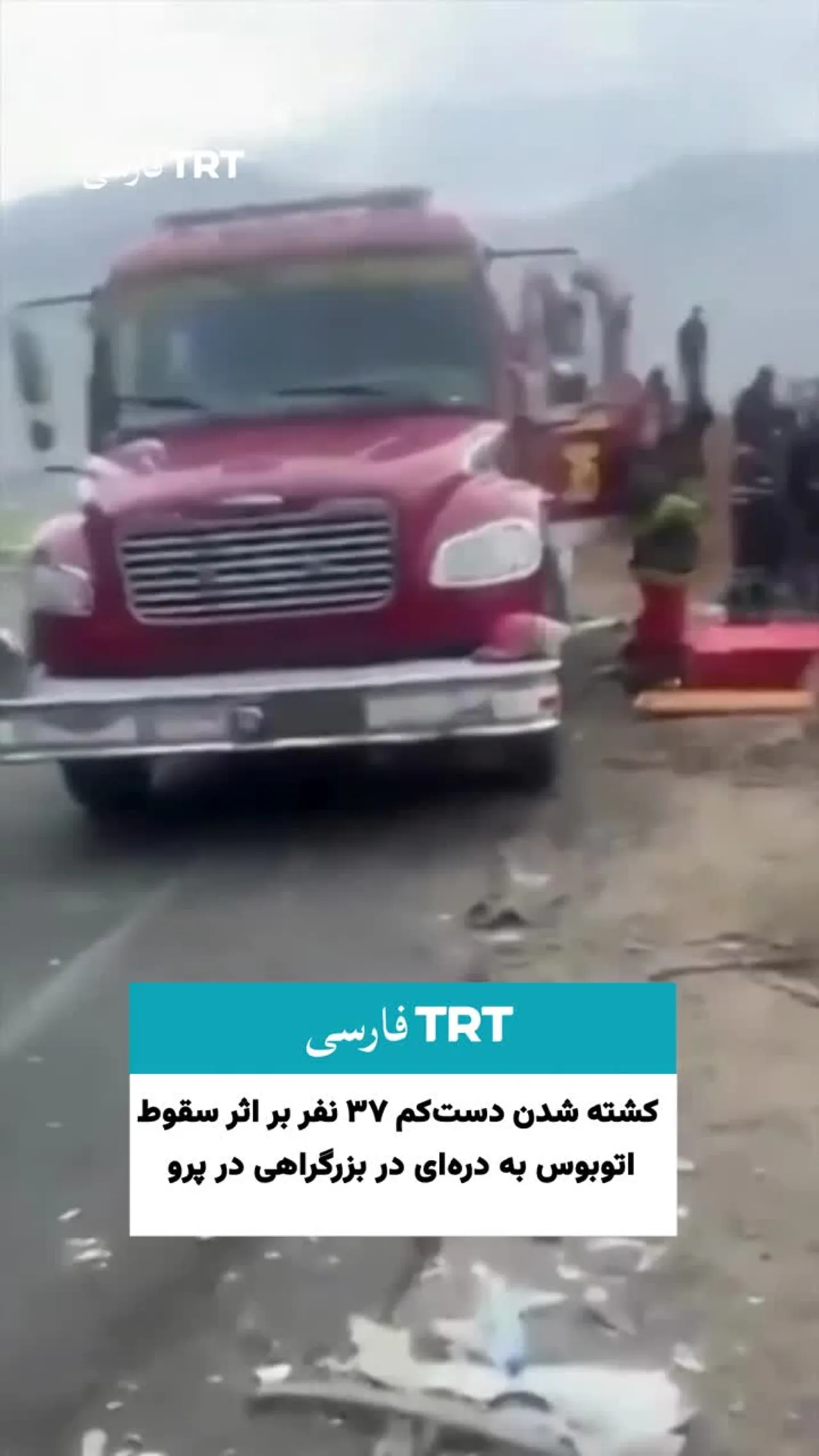 کشته شدن دستکم ۳۷ نفر بر اثر سقوط اتوبوس به درهای در بزرگراهی در پرو