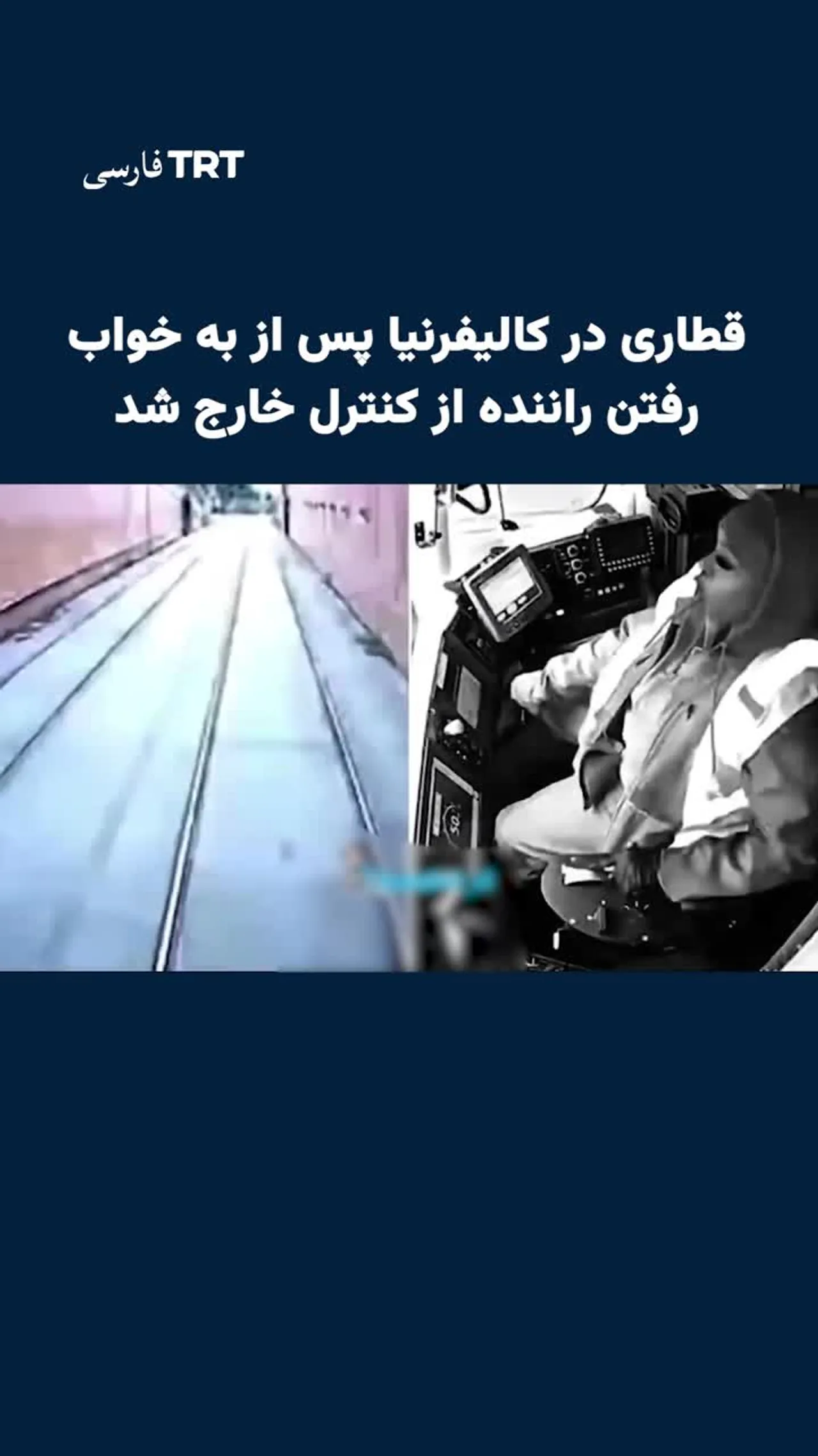 قطاری در کالیفرنیا پس از به خواب رفتن راننده از کنترل خارج شد