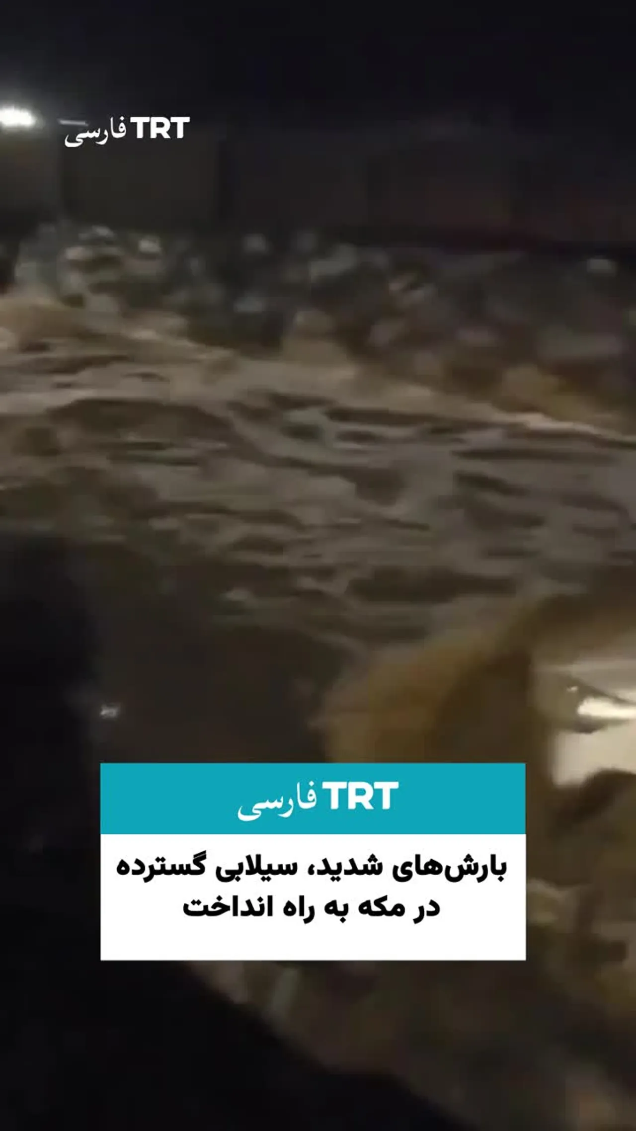 بارشهای شدید، سیلابی گسترده در مکه به راه انداخت