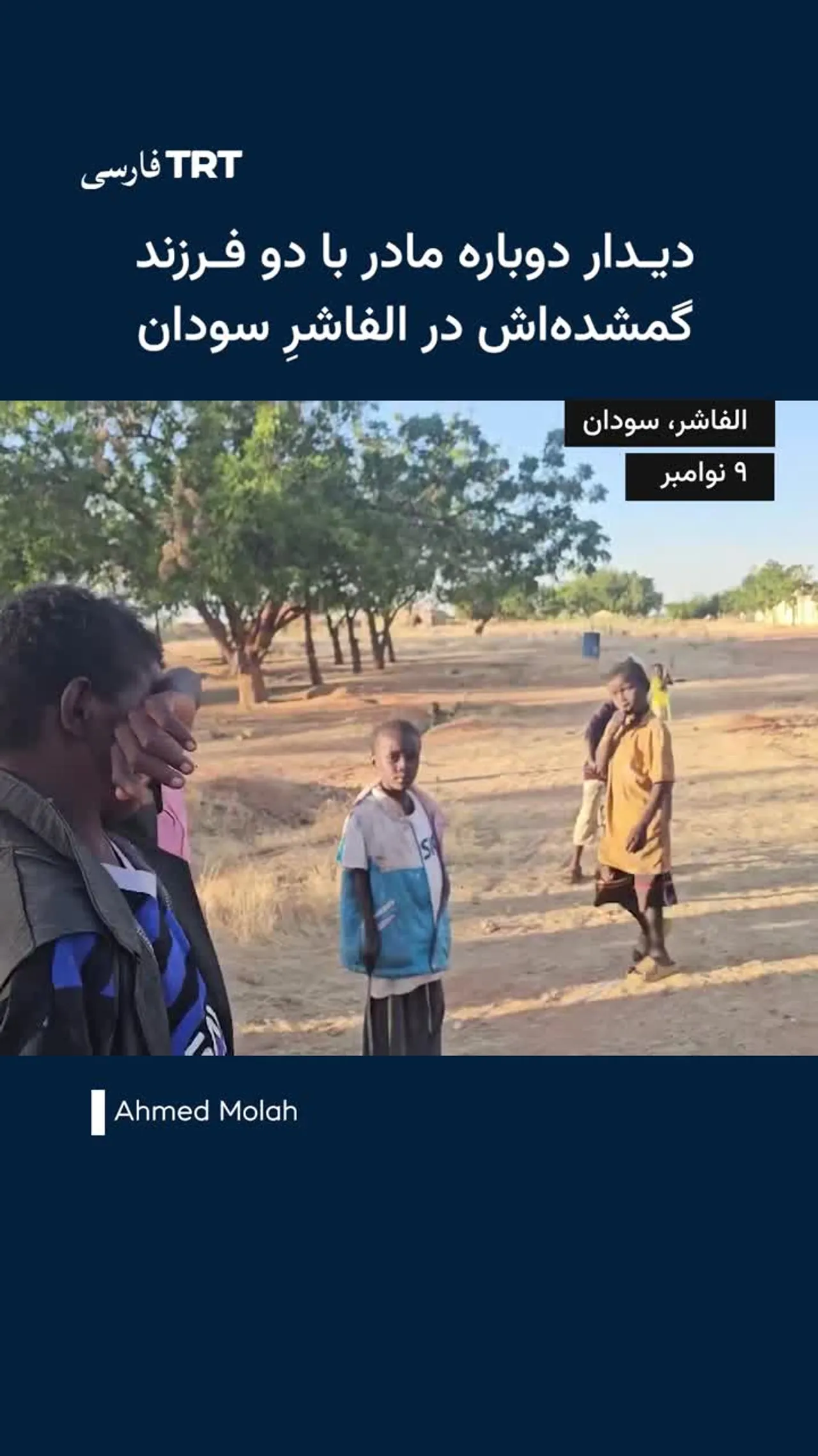 دیدار دوباره مادر با دو فرزند گمشدهاش در الفاشرِ سودان