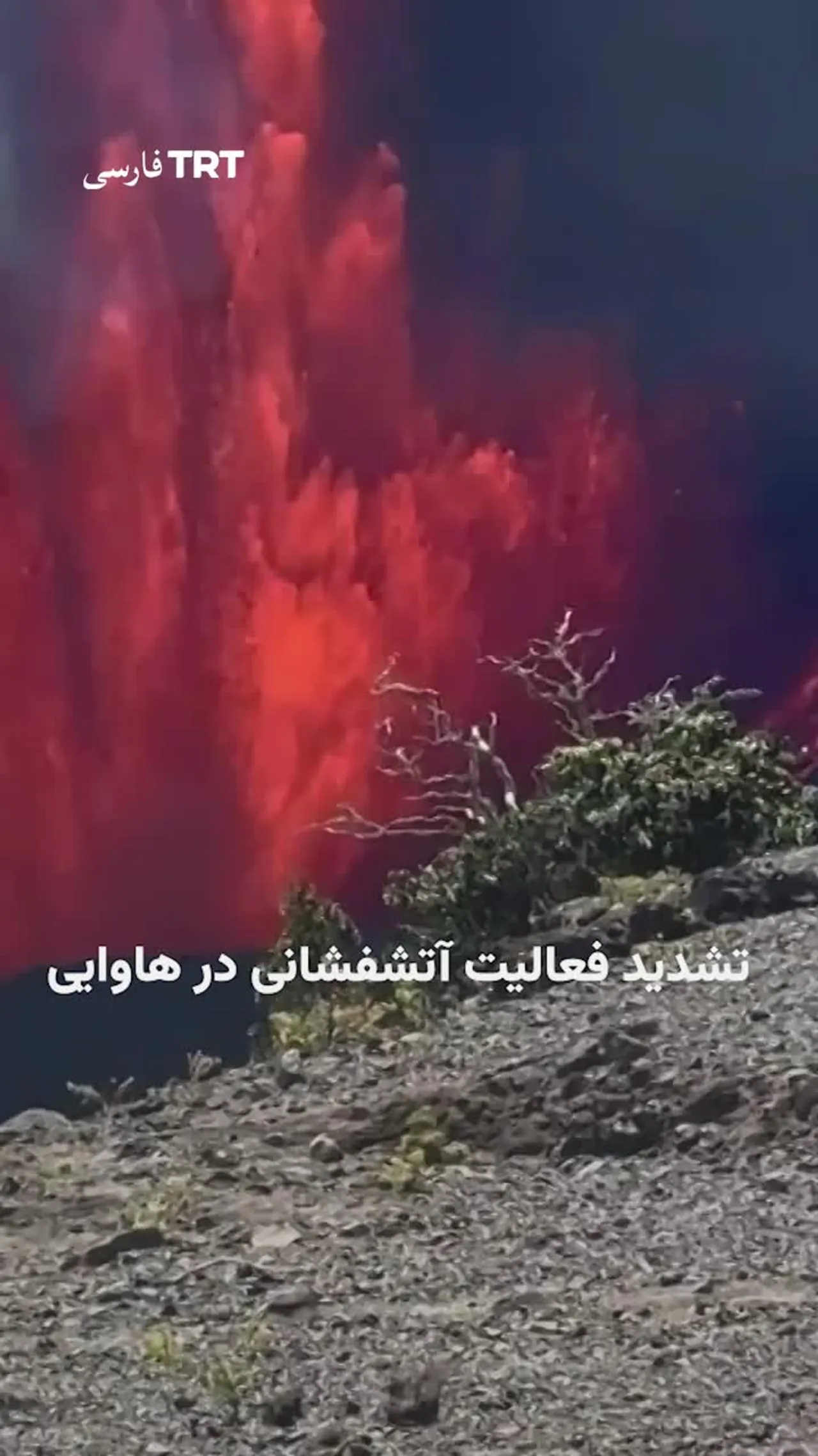 فوران آتشفشان کیلاویا در هاوایی همزمان با تشدید فعالیتهای آتشفشانی