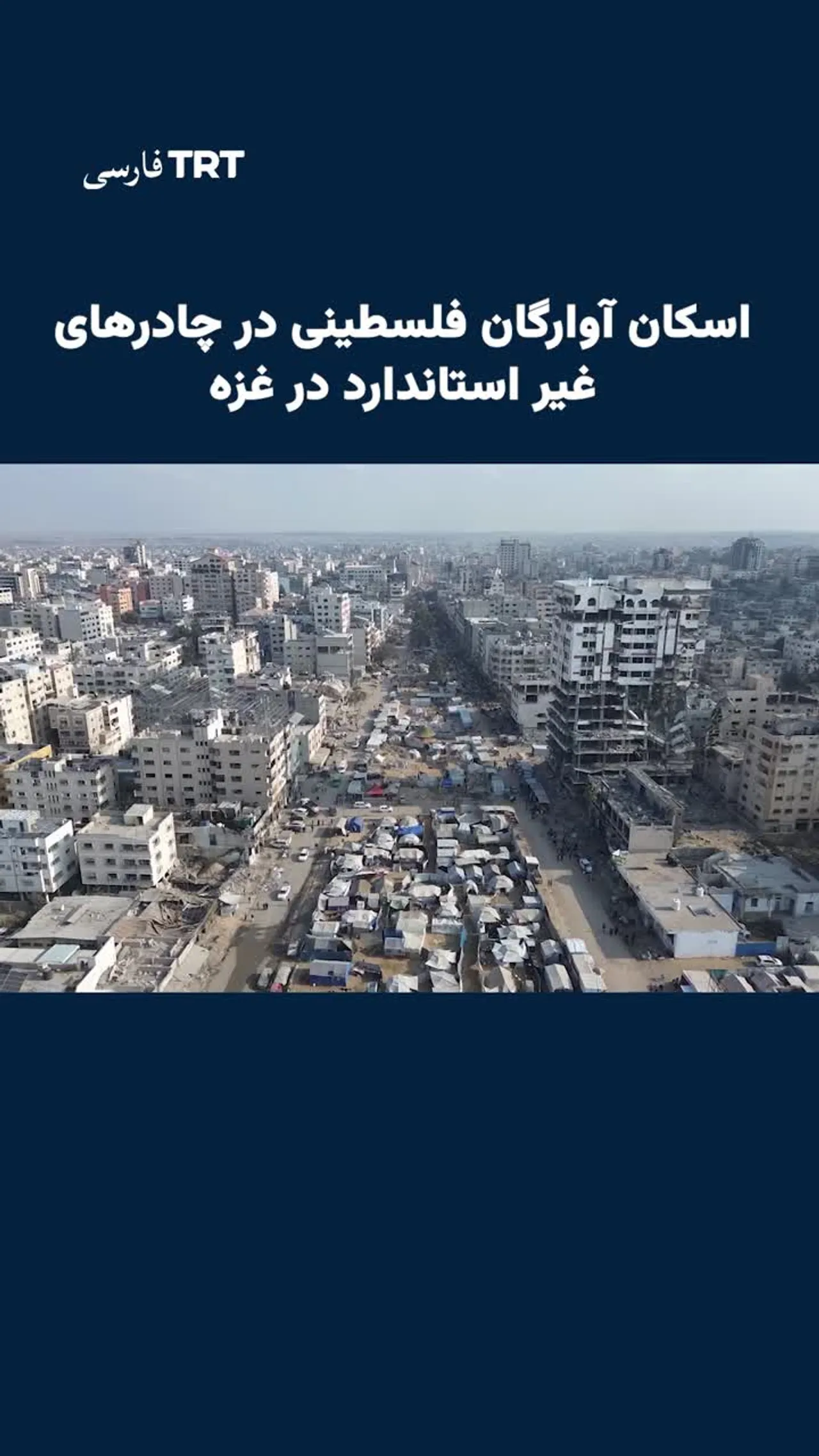 آوارگان فلسطینی در چادرهای موقت و غیر استاندارد در غزه پناه گرفتهاند