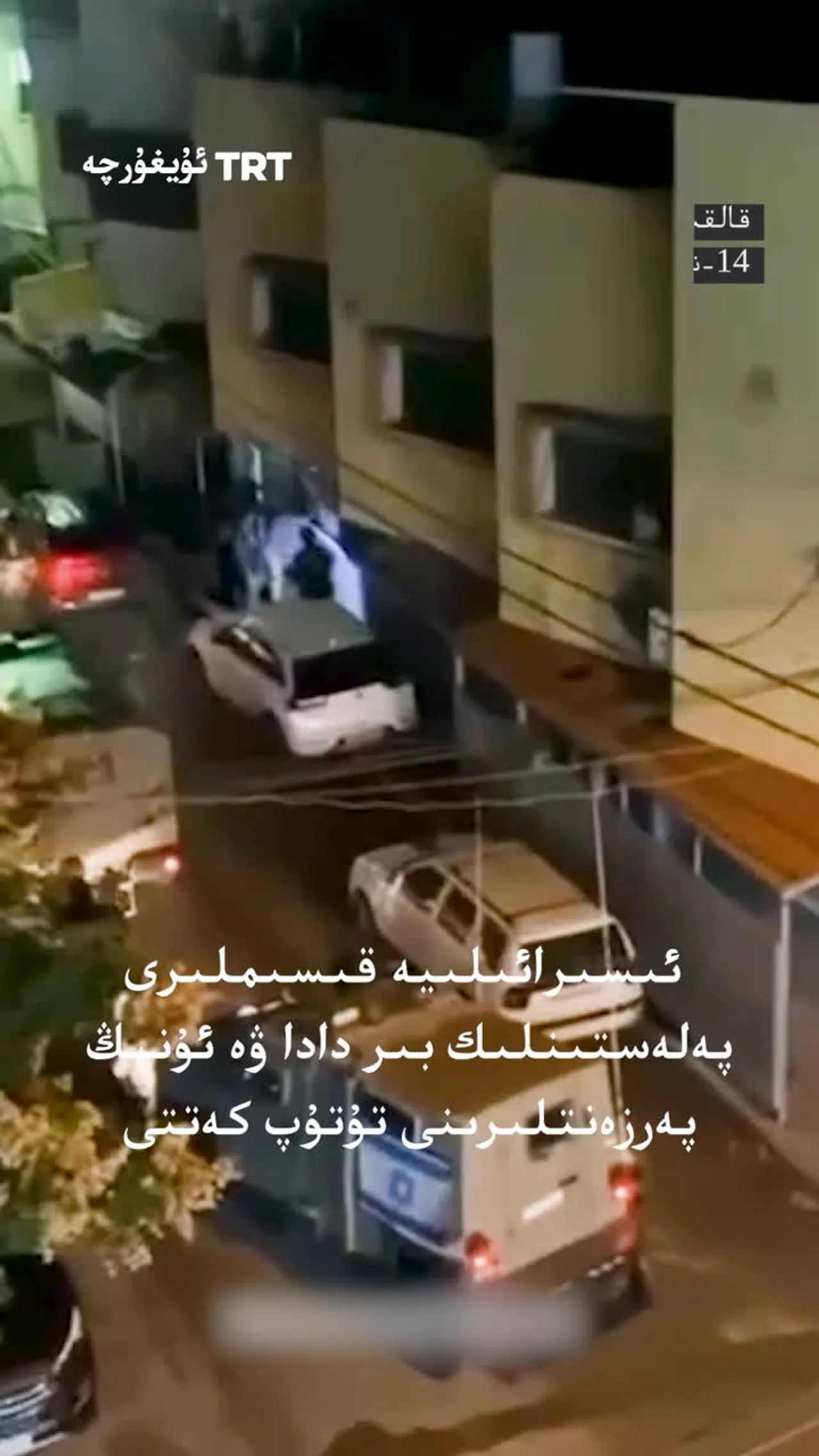 ئىسىرائىلىيە قىسىملىرى پەلەستىنلىك بىر دادا ۋە ئۇنىڭ پەرزەنتلىرىنى تۇتۇپ كەتتى