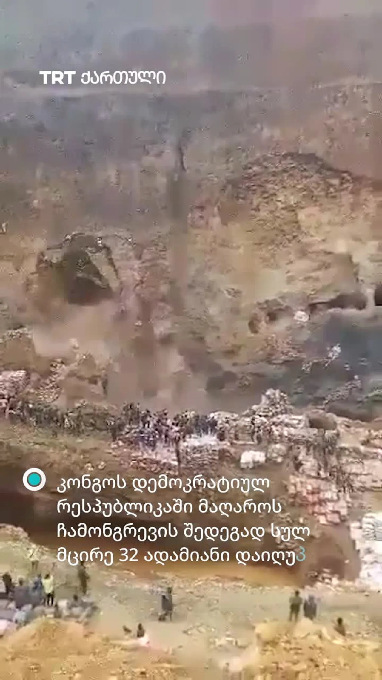 კონგოს დემოკრატიულ რესპუბლიკაში, მაღაროში ხიდის ჩამონგრევის შედეგად ათობით ადამიანი დაიღუპა