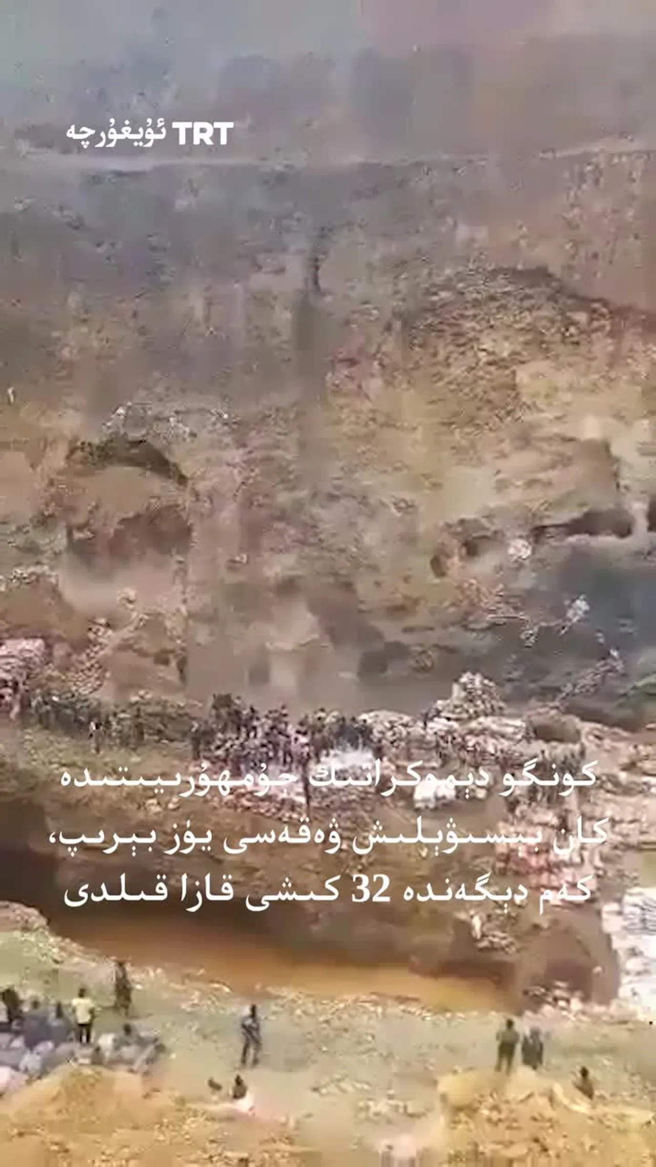 كونگو دېموكراتىك جۇمھۇرىيىتىدە كان بېسىۋېلىش ۋەقەسى يۈز بېرىپ، كەم دېگەندە 32 كىشى قازا قىلدى