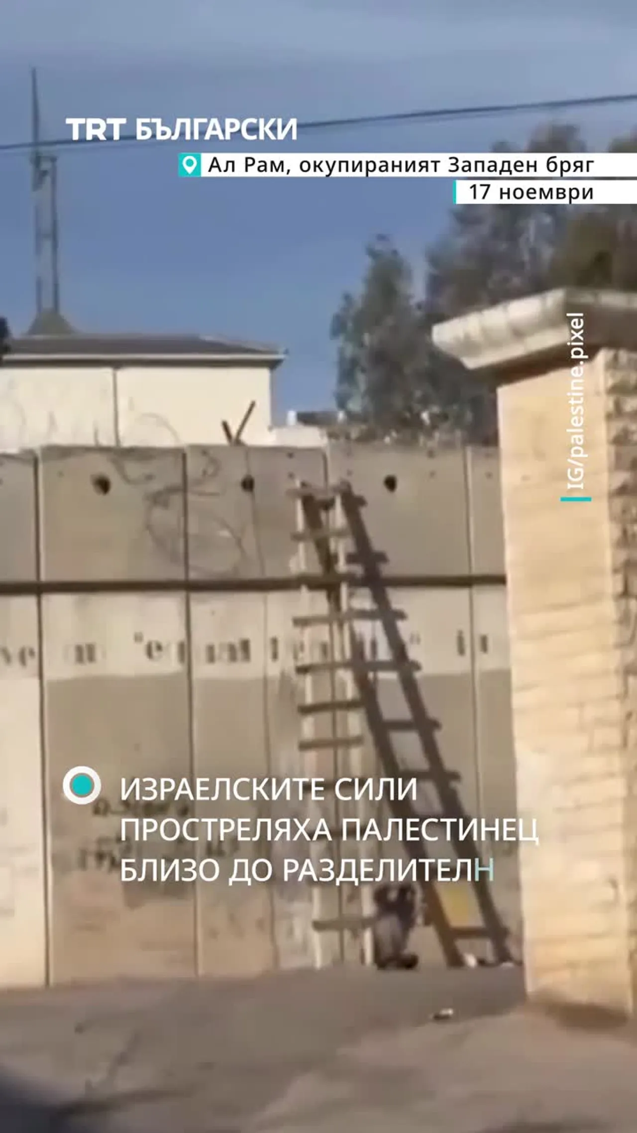 Израелски сили простреляха палестинец близо до разделителна стена в Aл Рам