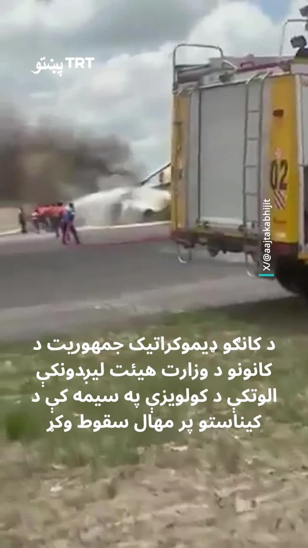 د کانګو د کانونو د وزارت هیئت لیږدونکې الوتکې د کولویزې په سیمه کې د کیناستو پر مهال سقوط وکړ