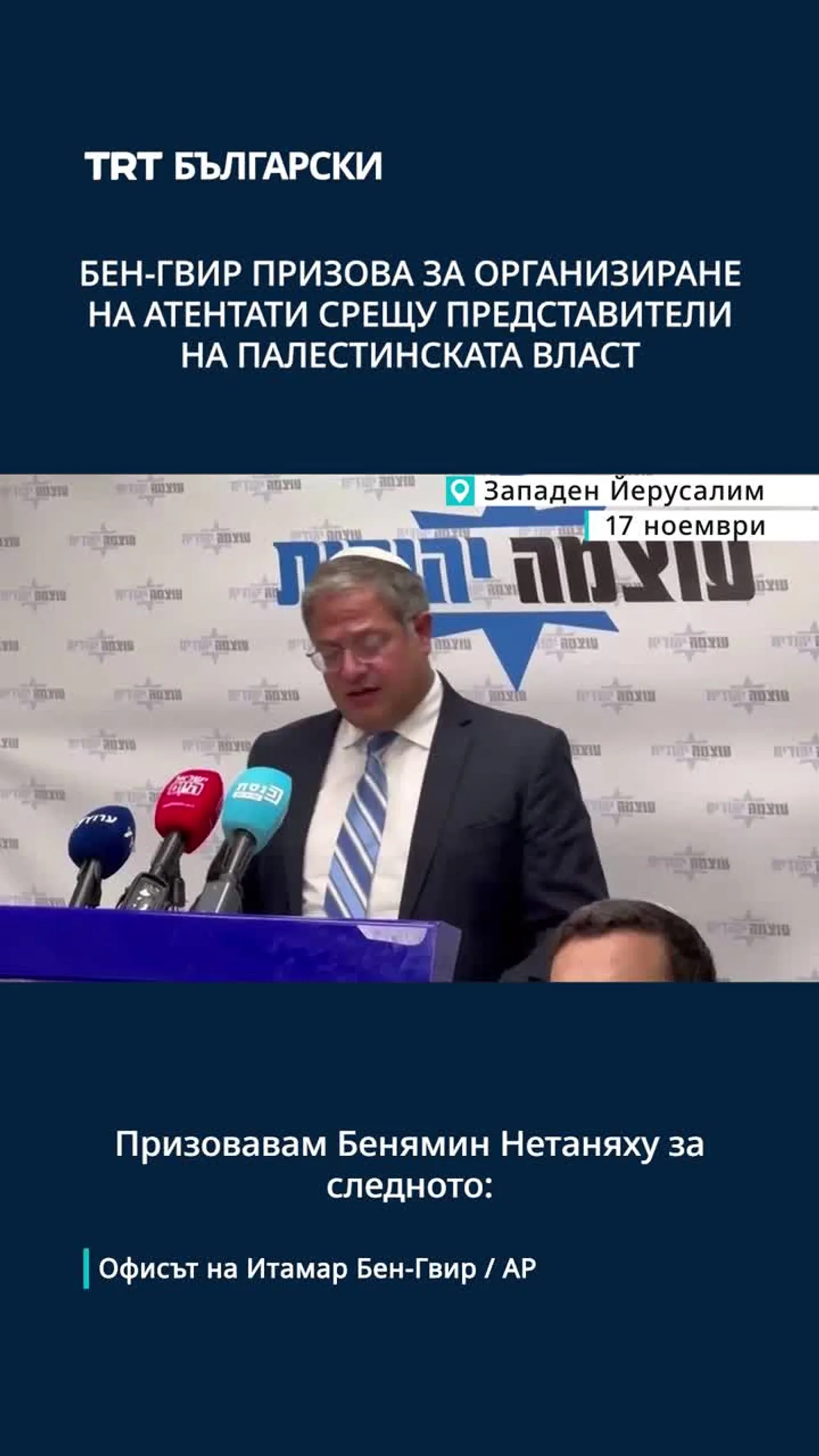 Бен-Гвир призова за извършване на атентати срещу представители на Палестинската власт