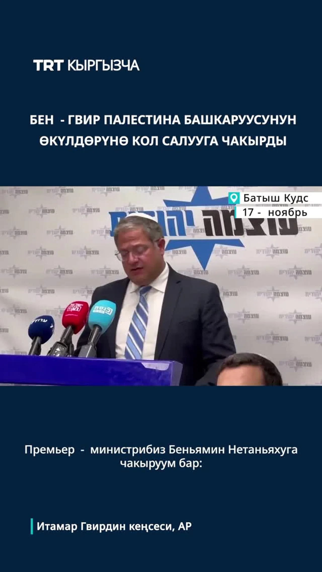Бен Гвир Палестина башкаруусунун өкүлдөрүнө кол салууга чакырды