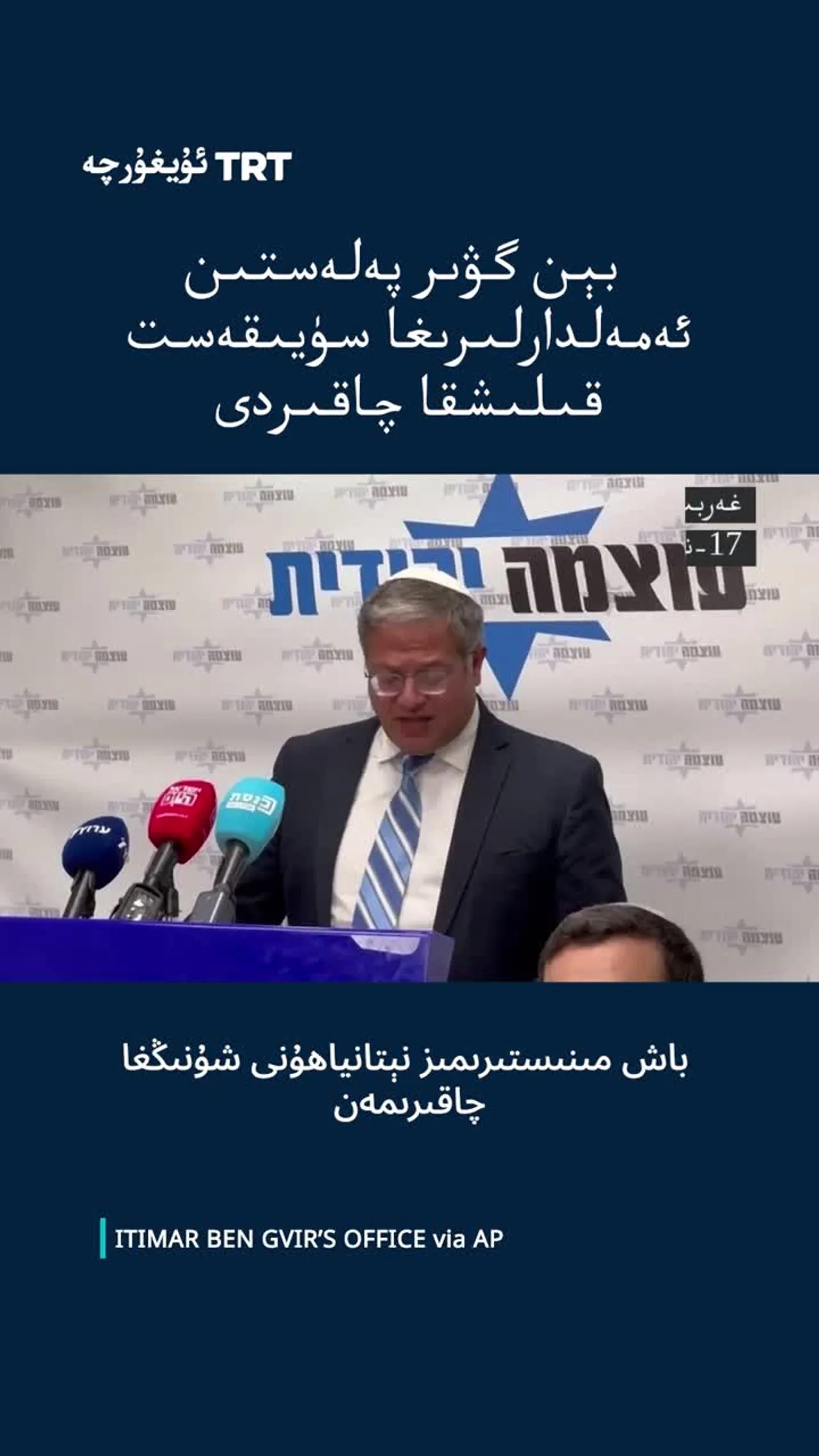 بېن گۋىر پەلەستىن ئەمەلدارلىرىغا سۈيىقەست قىلىشقا چاقىردى