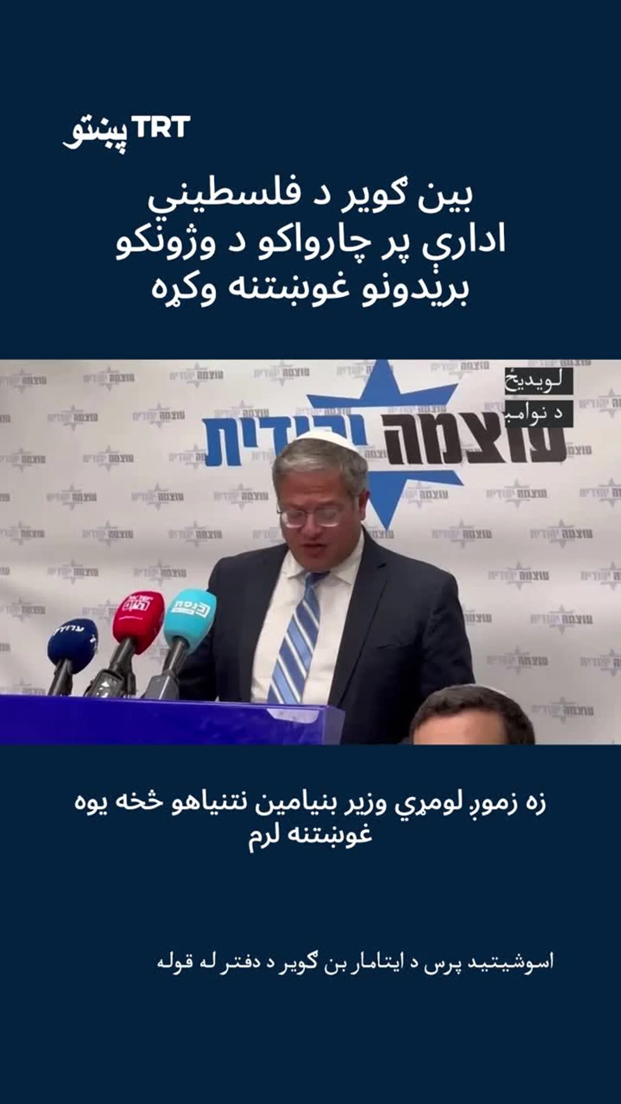 اسرائېلي وزیر پر فلسطیني مقاماتو د وژونکو بریدونو غوښتنه کوي